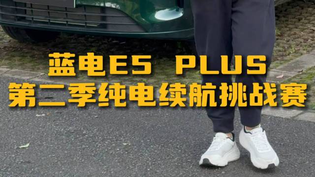 蓝电E5PLUS