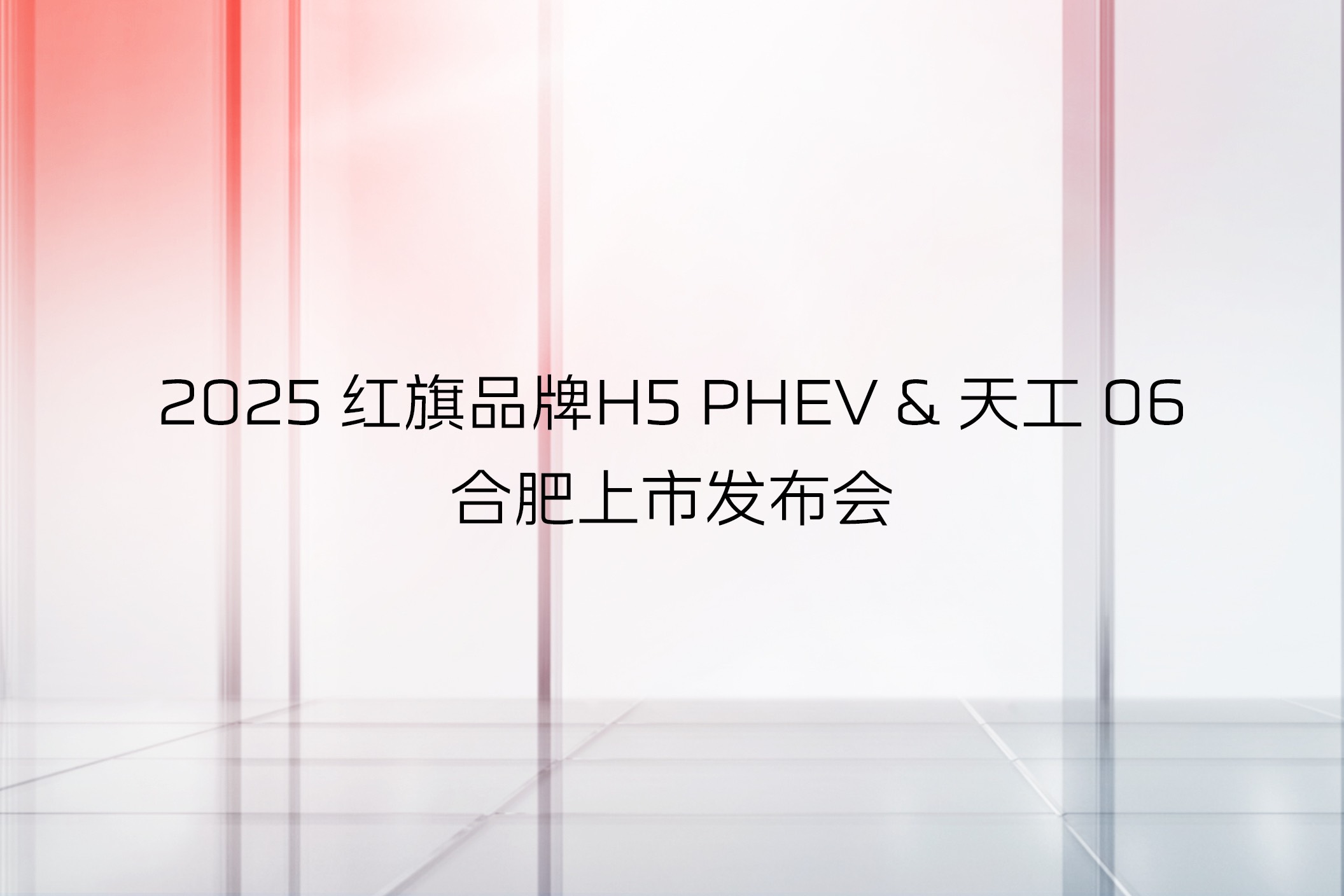五一合肥車展 紅旗H5 PHEV、紅旗天工06合肥上市