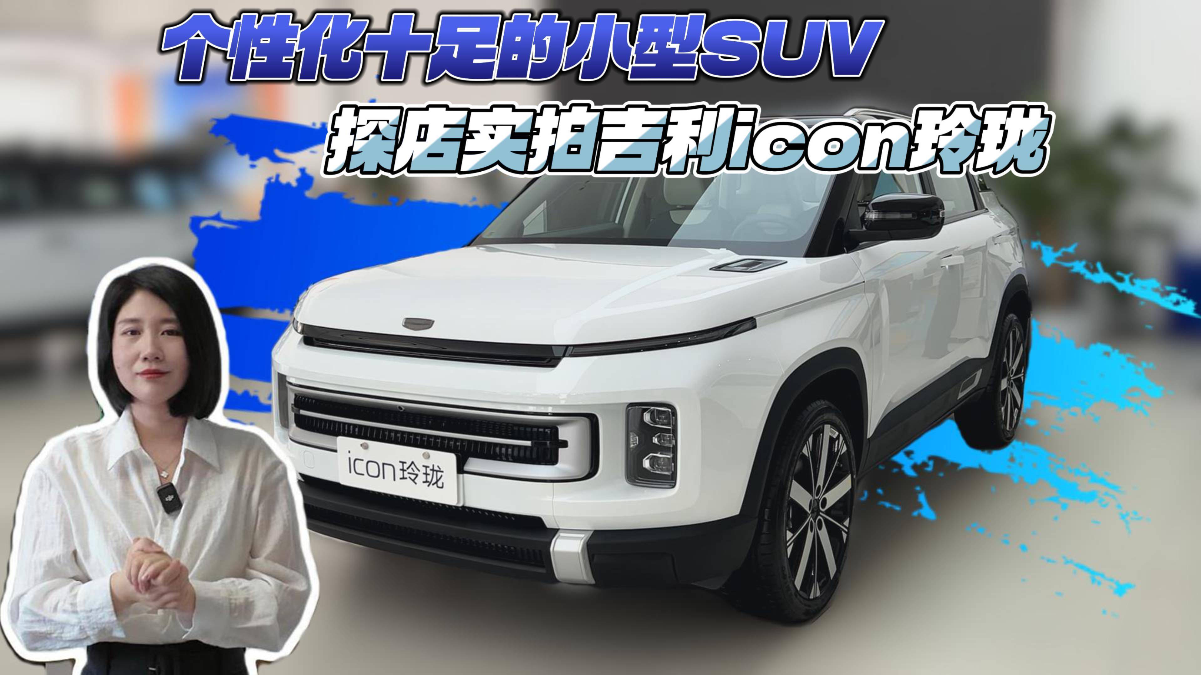 个性化十足的小型SUV 探店实拍吉利icon玲珑