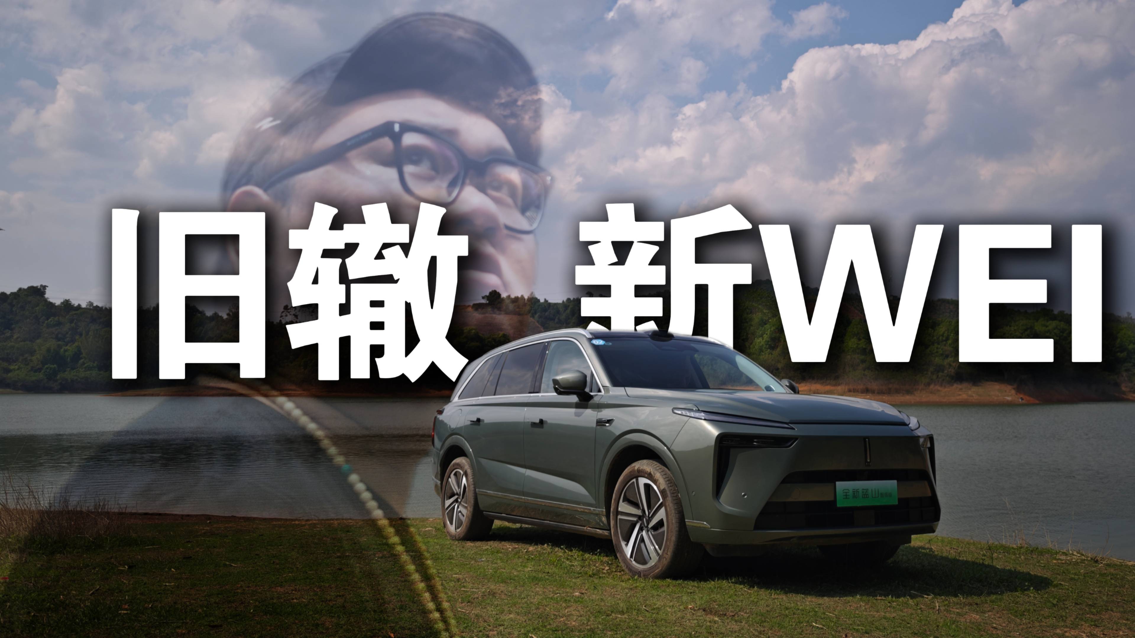 旧辙新味，蓝山遇见蓝山的奇妙之旅