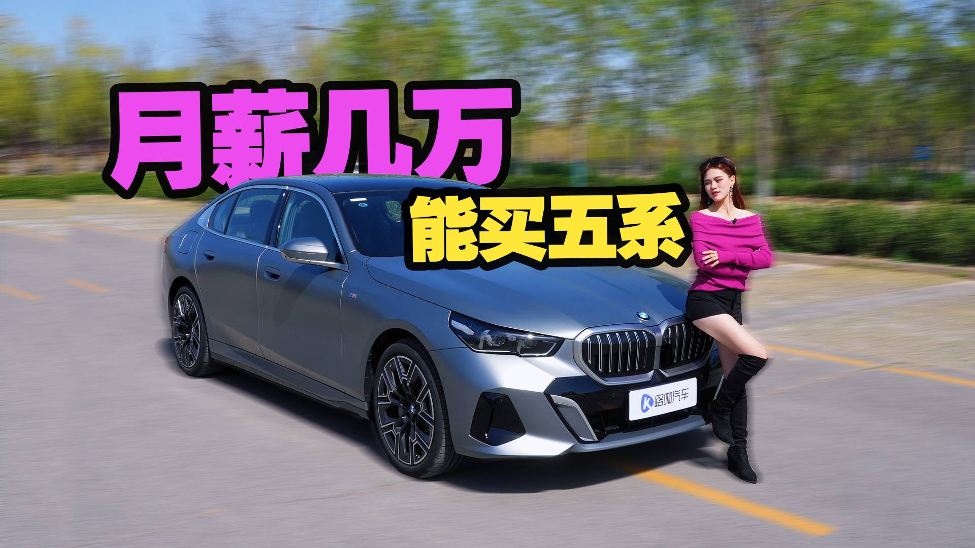 开宝马5系算有钱人吗？月薪几万能养得起？