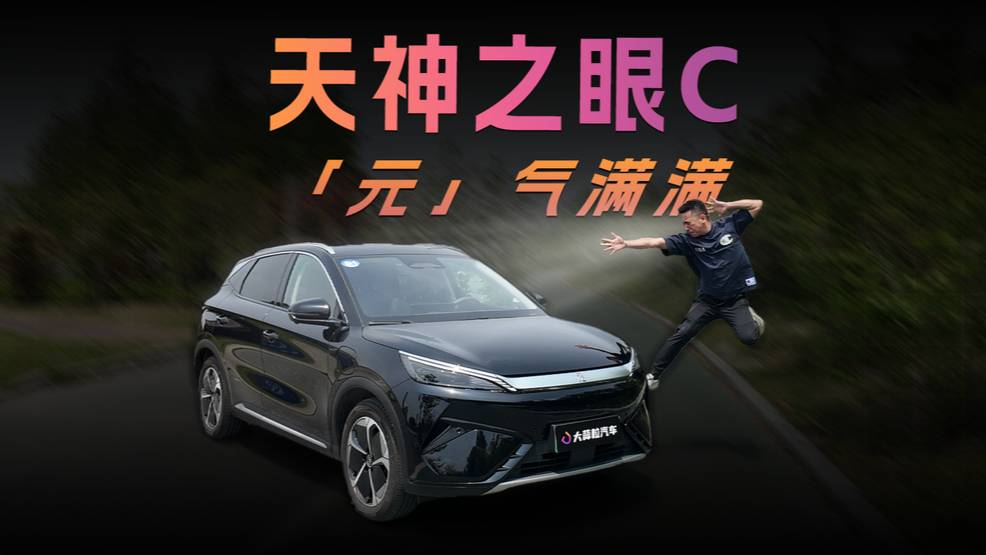 天神之眼C，「元」气满满
