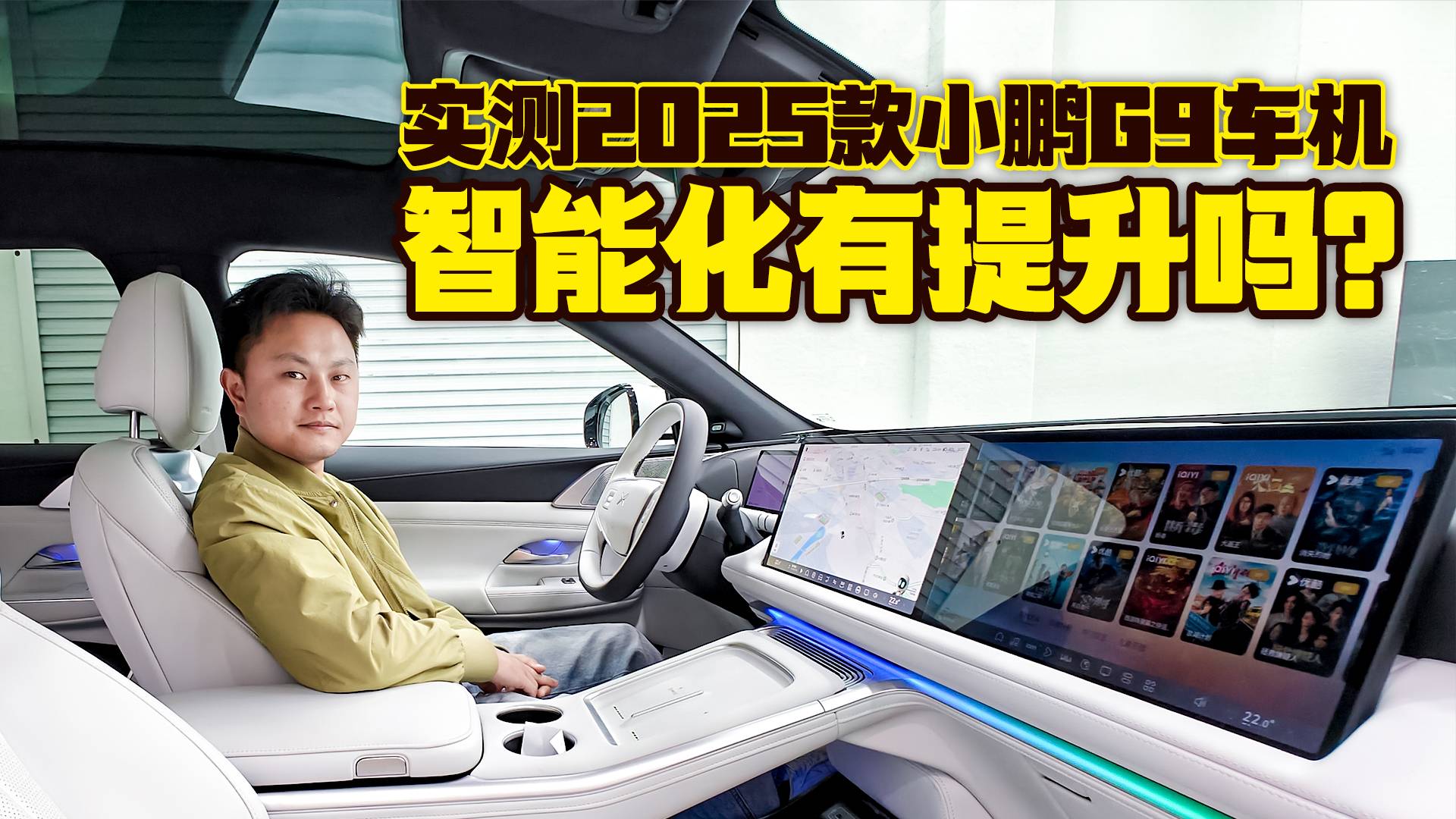 實測2025款小鵬G9車機，智能化有提升嗎？