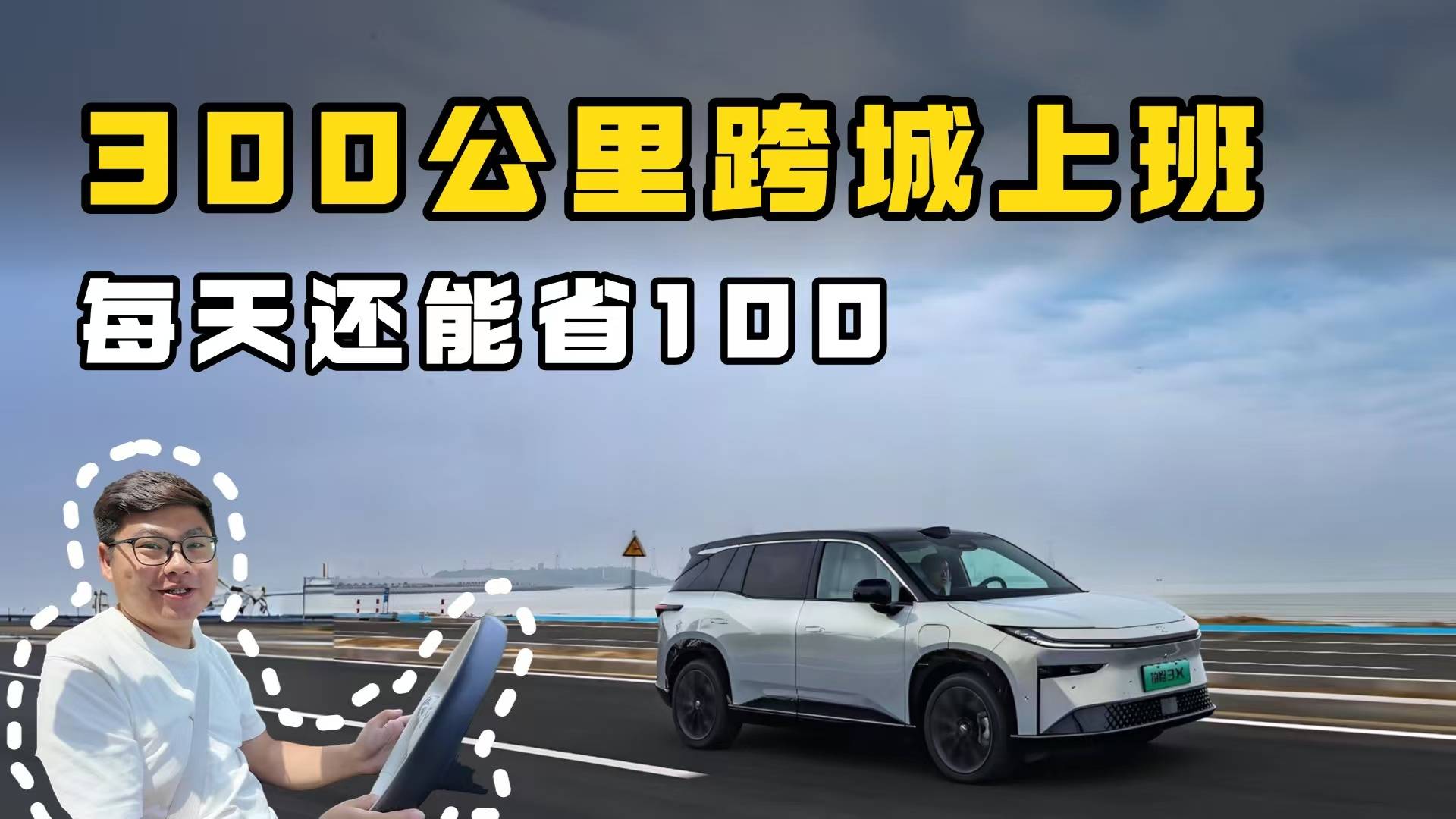 大城市挣钱小城市花，买了铂智3X，每天能省100多？