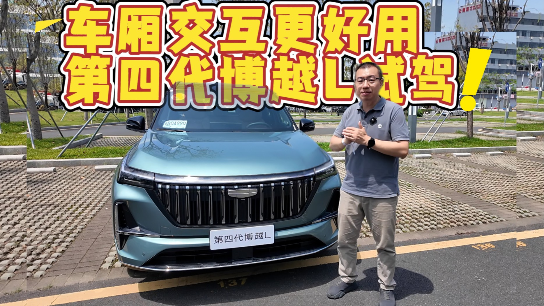 车厢交互更好用 行驶多点高级感 第四代博越L试驾