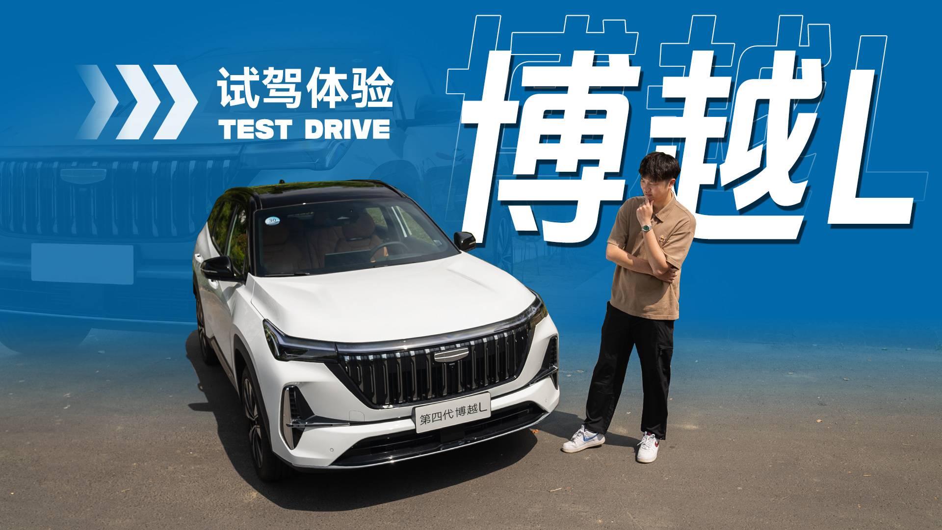 渐入佳境 第四代博越L试驾