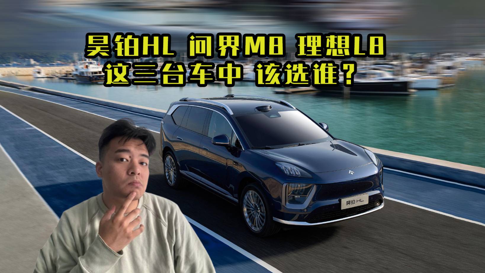 中大型增程SUV该选谁，昊铂HL还是问界M8或者理想L8？