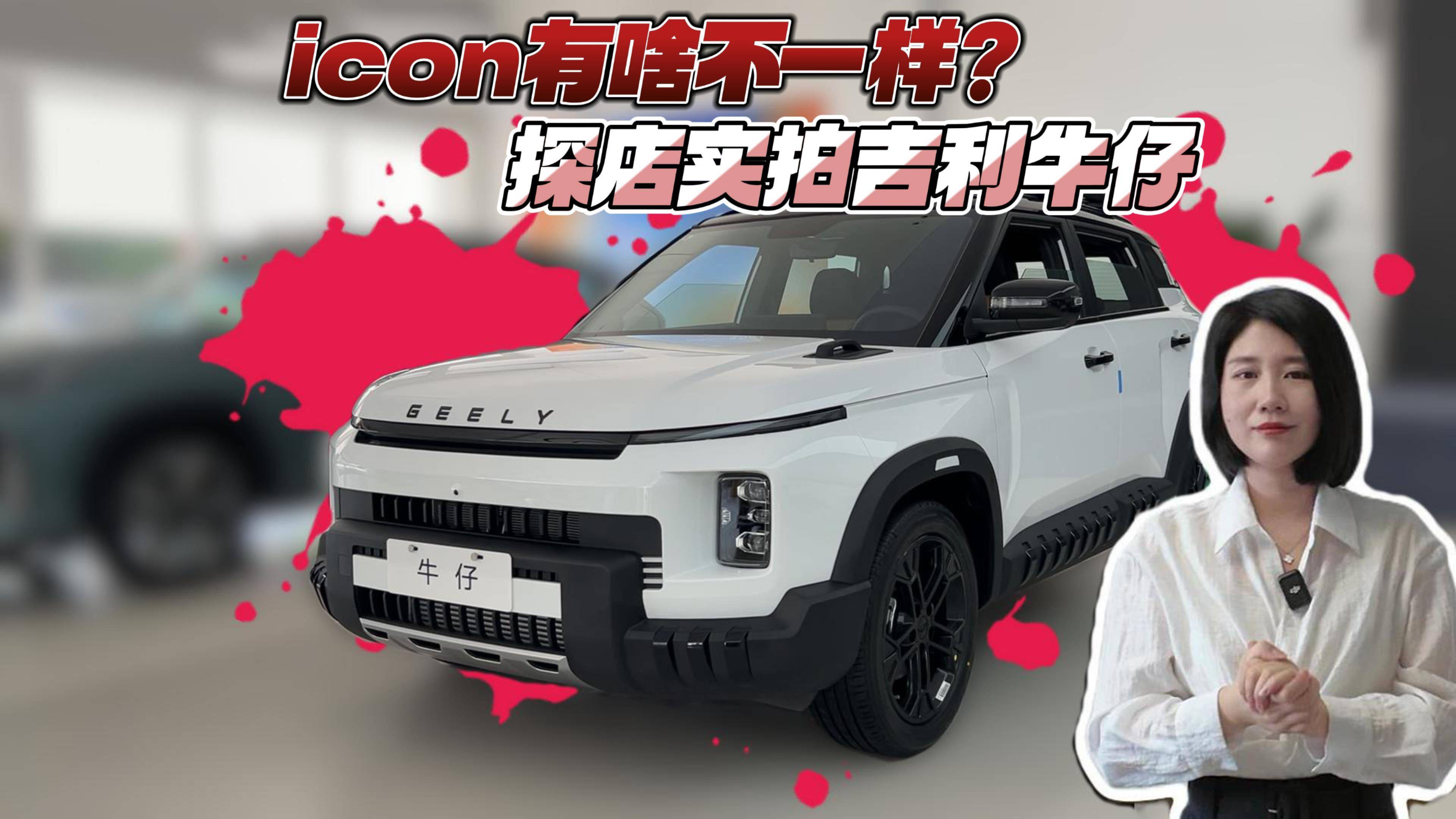 为特定人群而生 icon衍生车型 探店实拍吉利牛仔