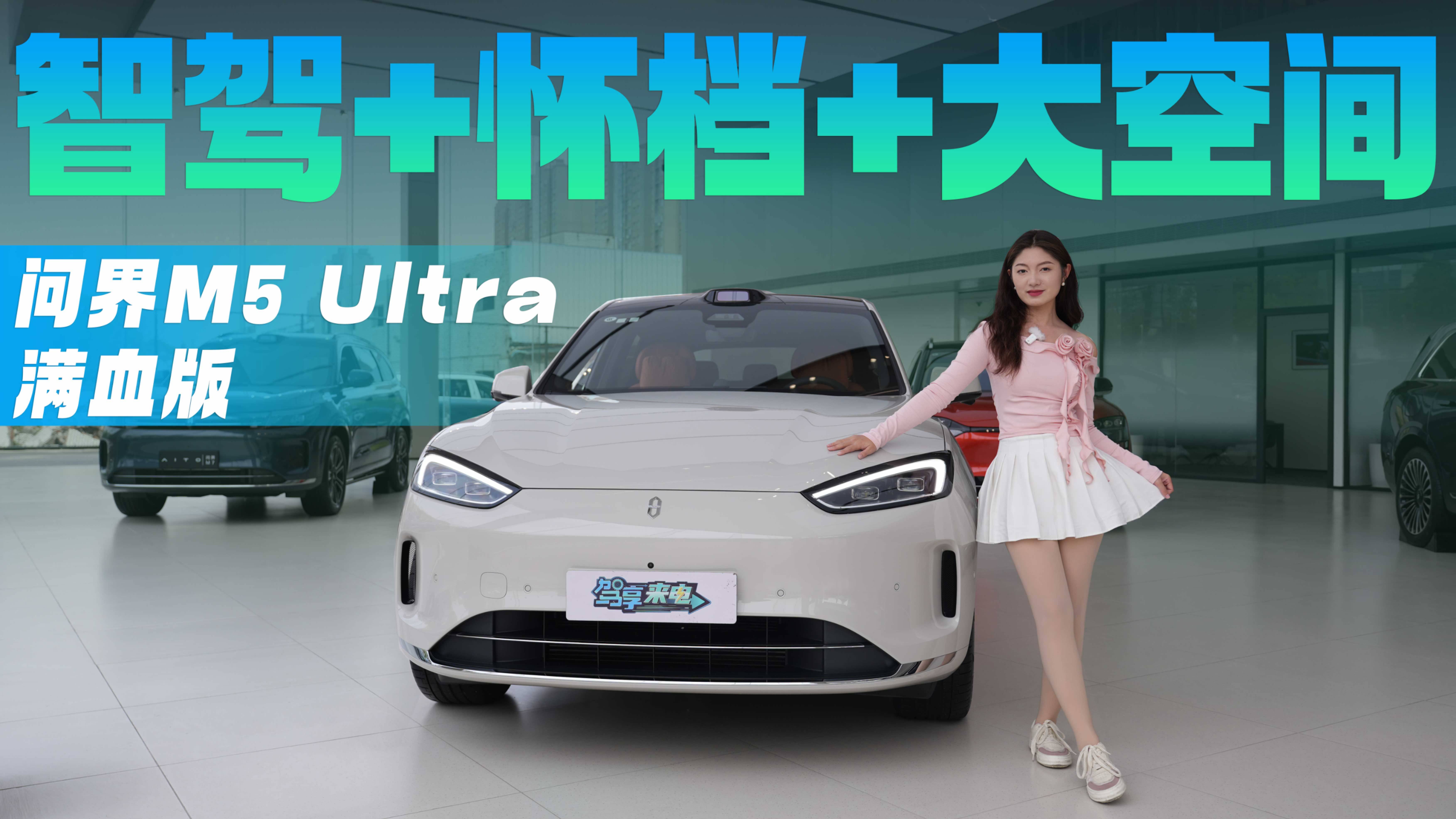 智駕+懷檔+大空間，滿血版問界M5Ultra都有哪些升級？