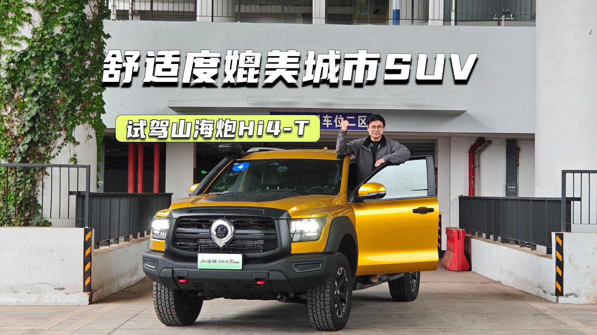 试驾山海炮Hi4-T：舒适度媲美城市SUV，视野比揽胜更开阔