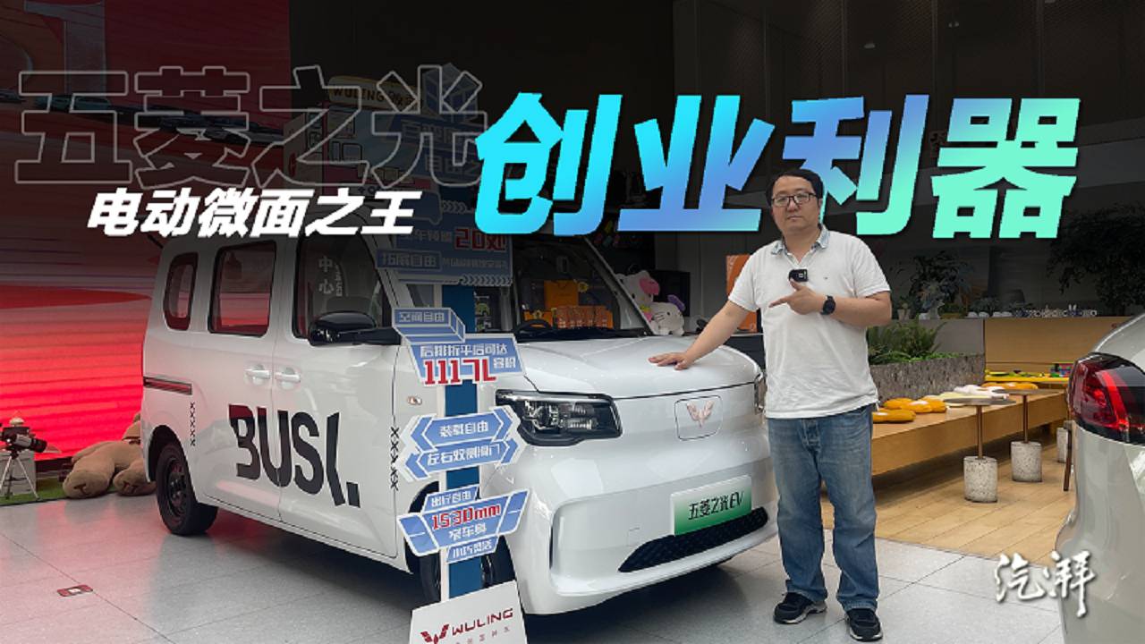 五菱之光EV改裝神車，地攤經濟新神器？