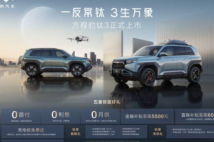 比亞迪方程豹鈦3正式上市，13.38萬起，政策權益更驚喜