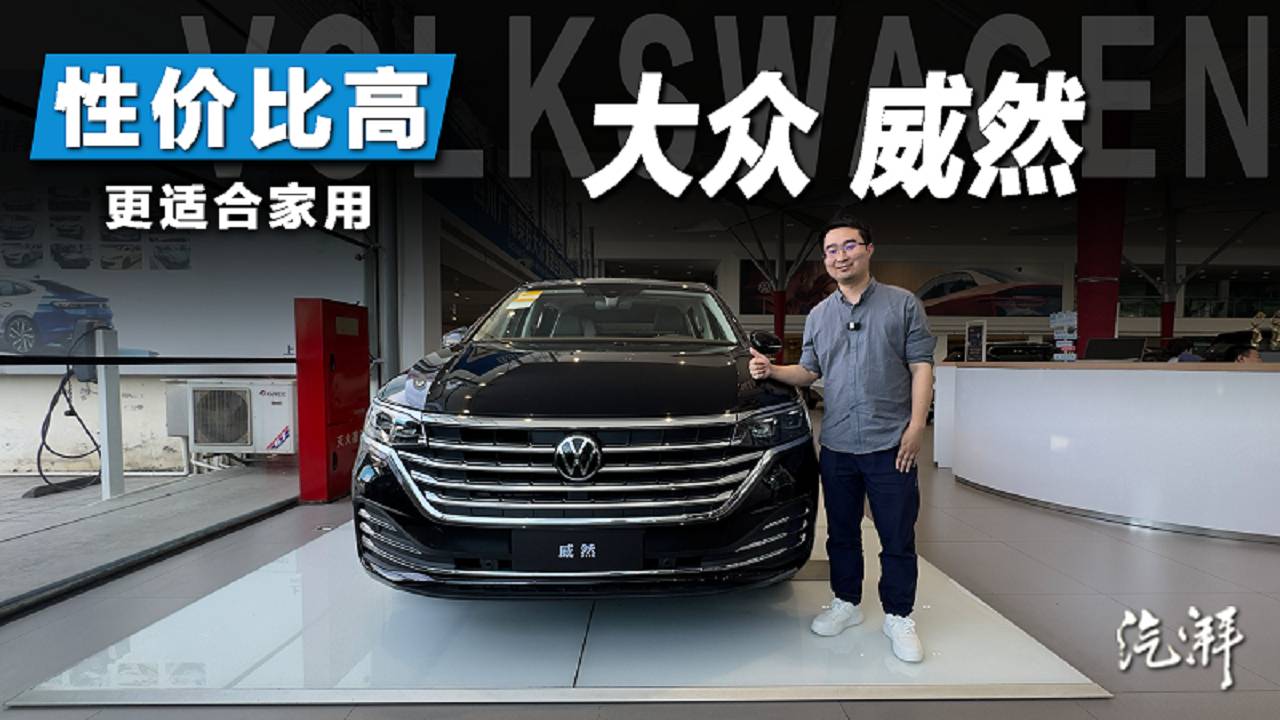 性價比超過GL8！探店大眾威然：即便丐版，配置水準依舊高