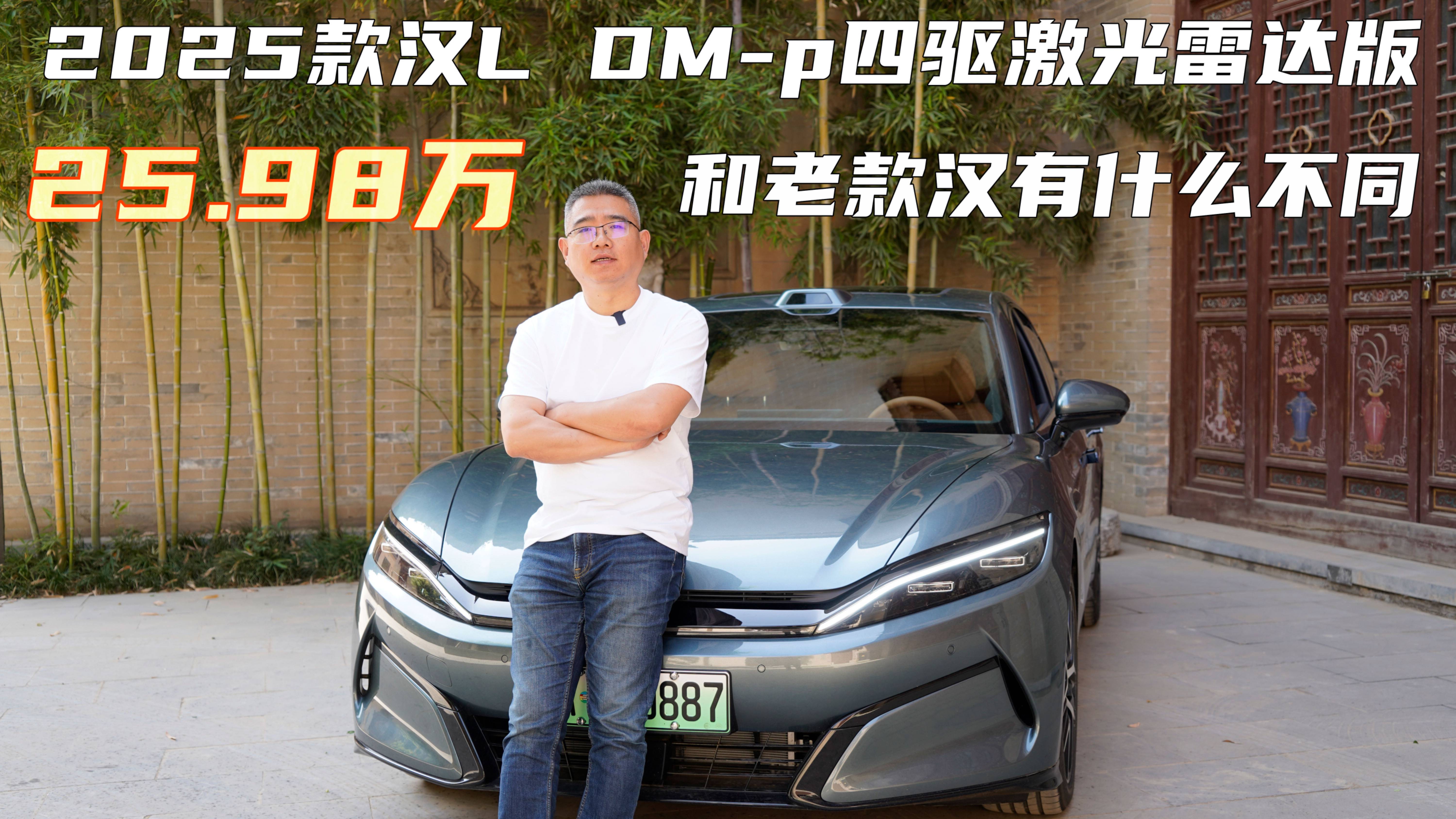2025款汉L DM-p四驱激光版25.98万和汉有什么不同