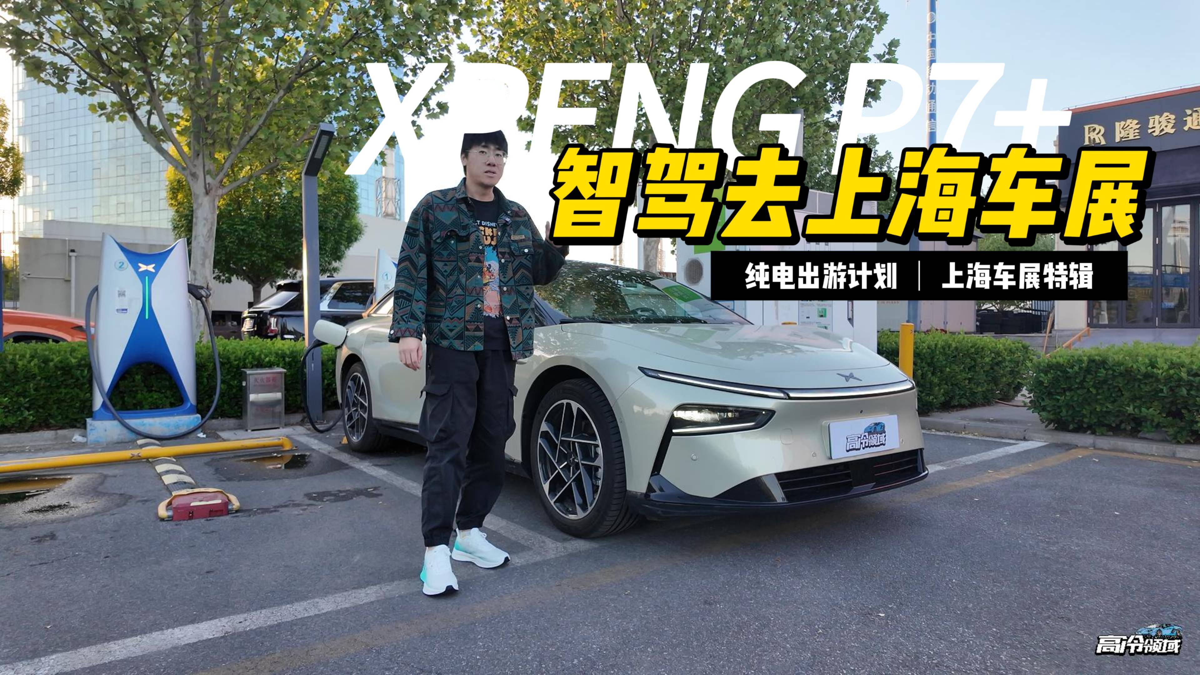 上海车展机酒难求？我们开着小鹏P7+智驾去！