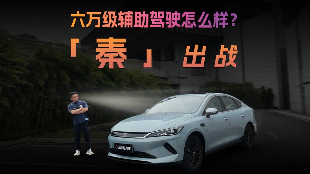 六万级辅助驾驶怎么样？「秦」出战