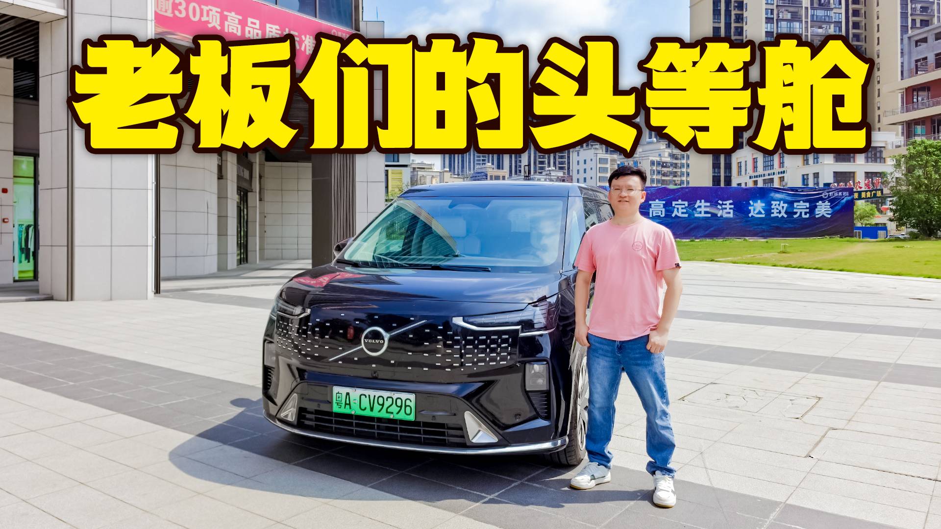 内饰有惊喜，二排头等舱，沃尔沃EM90能获得老板们的青睐吗？