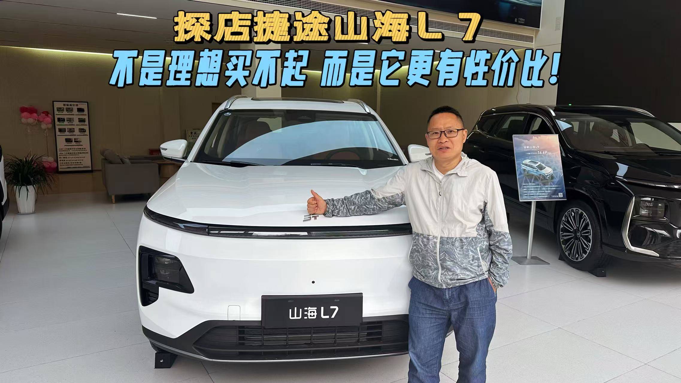 探店捷途山海L7，不是理想买不起，而是它更有性价比！