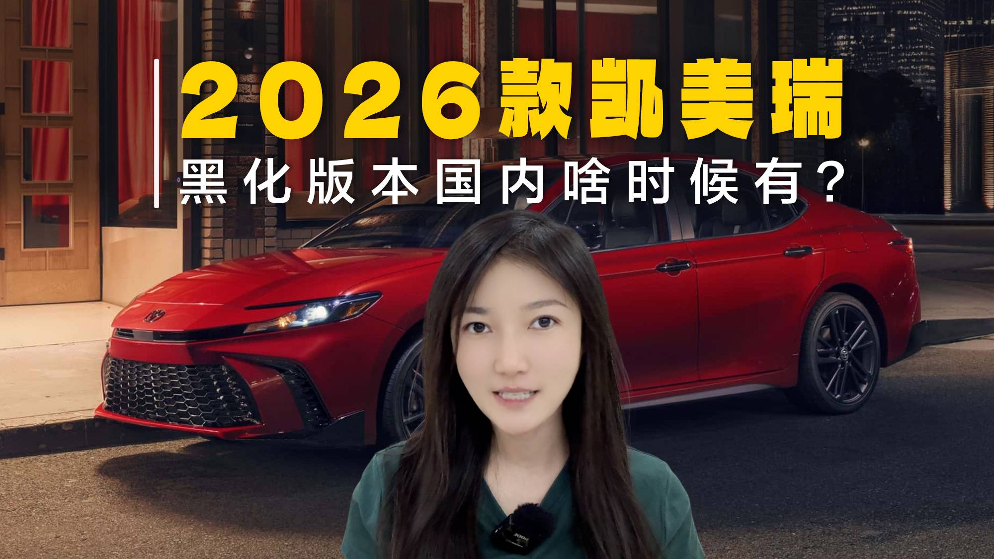 2026款丰田凯美瑞官图发布!这个黑化版本国内啥时候有?