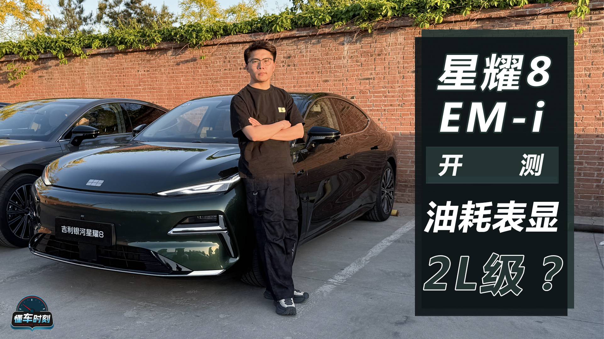 实测表显油耗2L级？开测吉利银河星耀8 EM-i