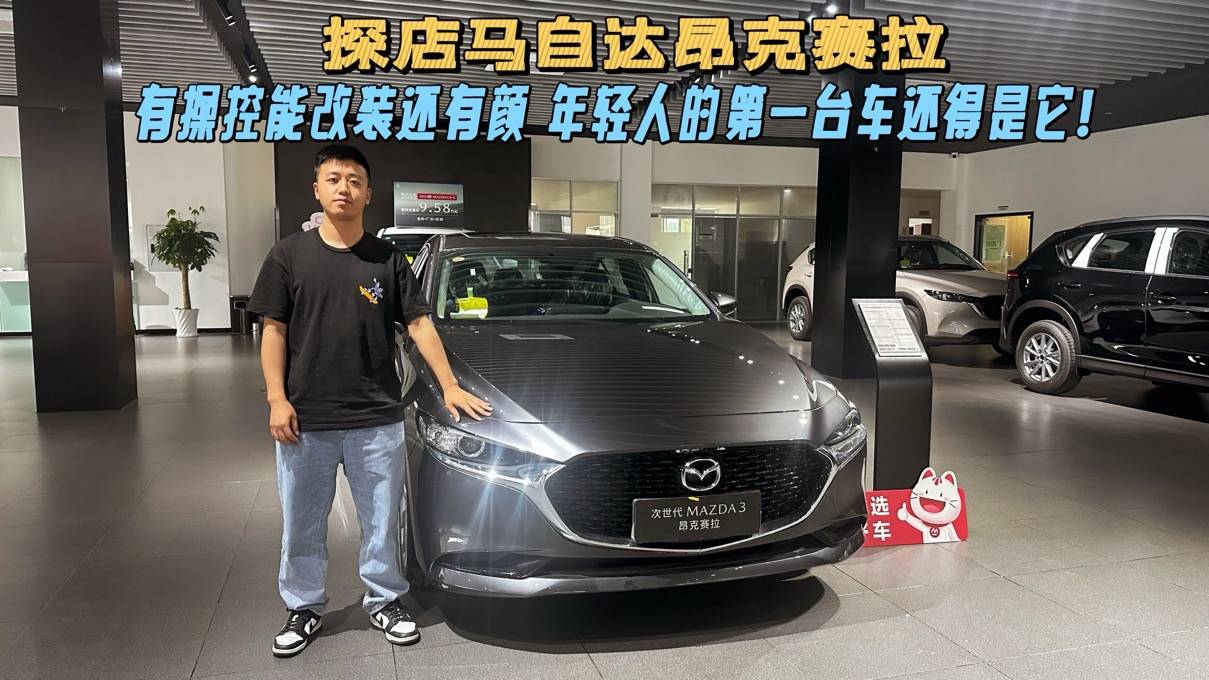 探店昂克赛拉，操控好适合改装，年轻人第一台油车还得是它？