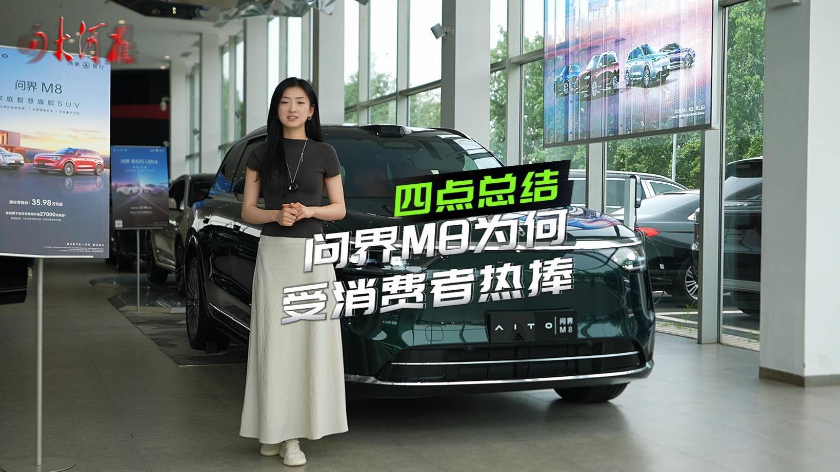 问界M8为什么这么受消费者热捧？归结为这四点