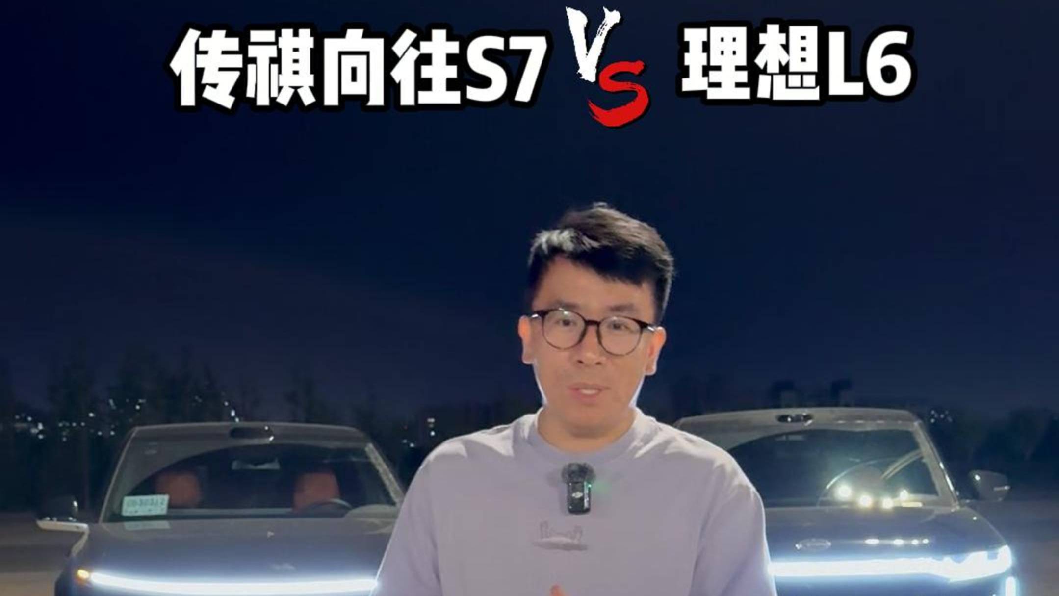 实测传祺向往S7和理想L6能耗