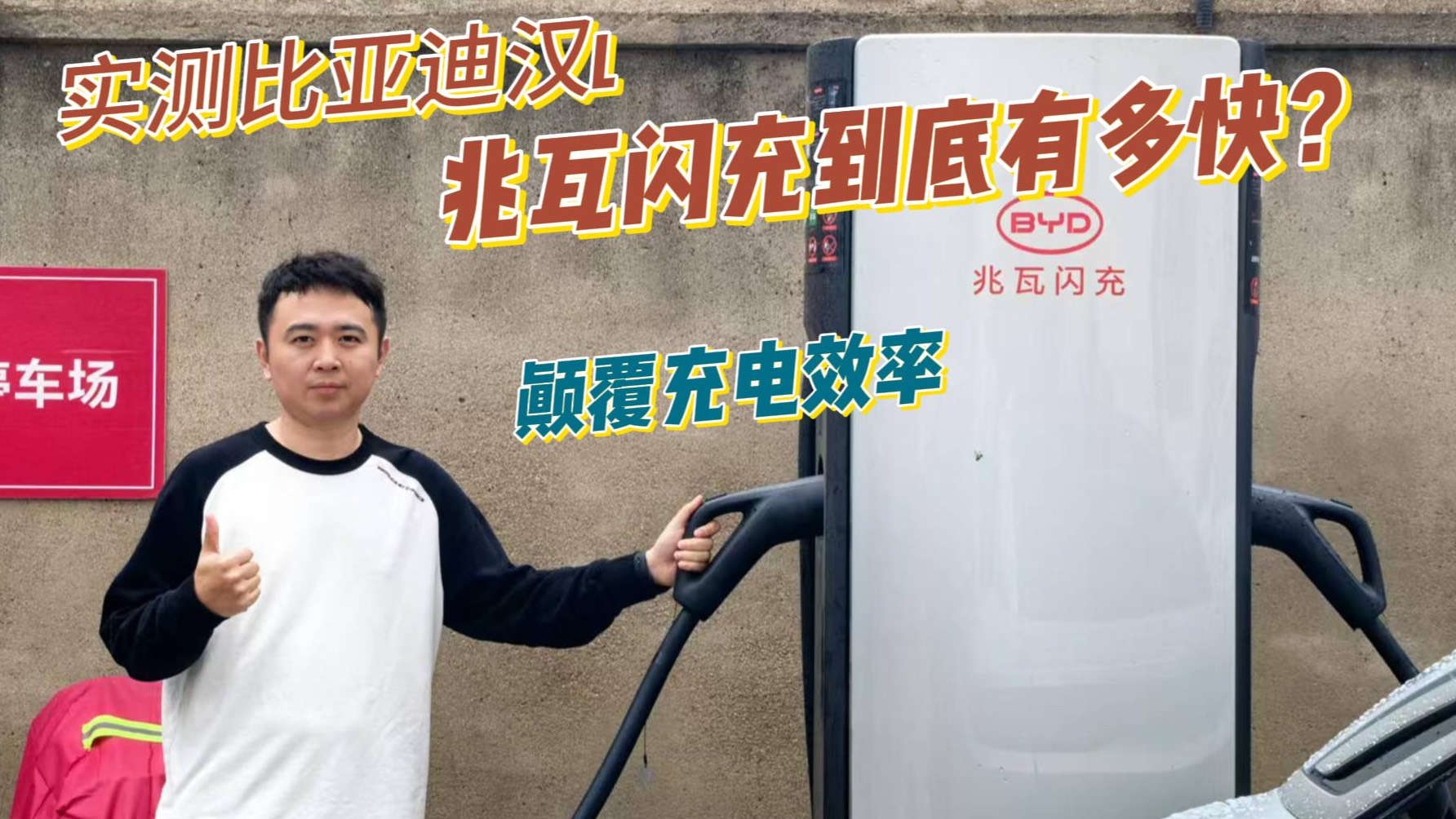 实测比亚迪汉L充电速度，兆瓦闪充到底有多快？头部企业洽谈合作