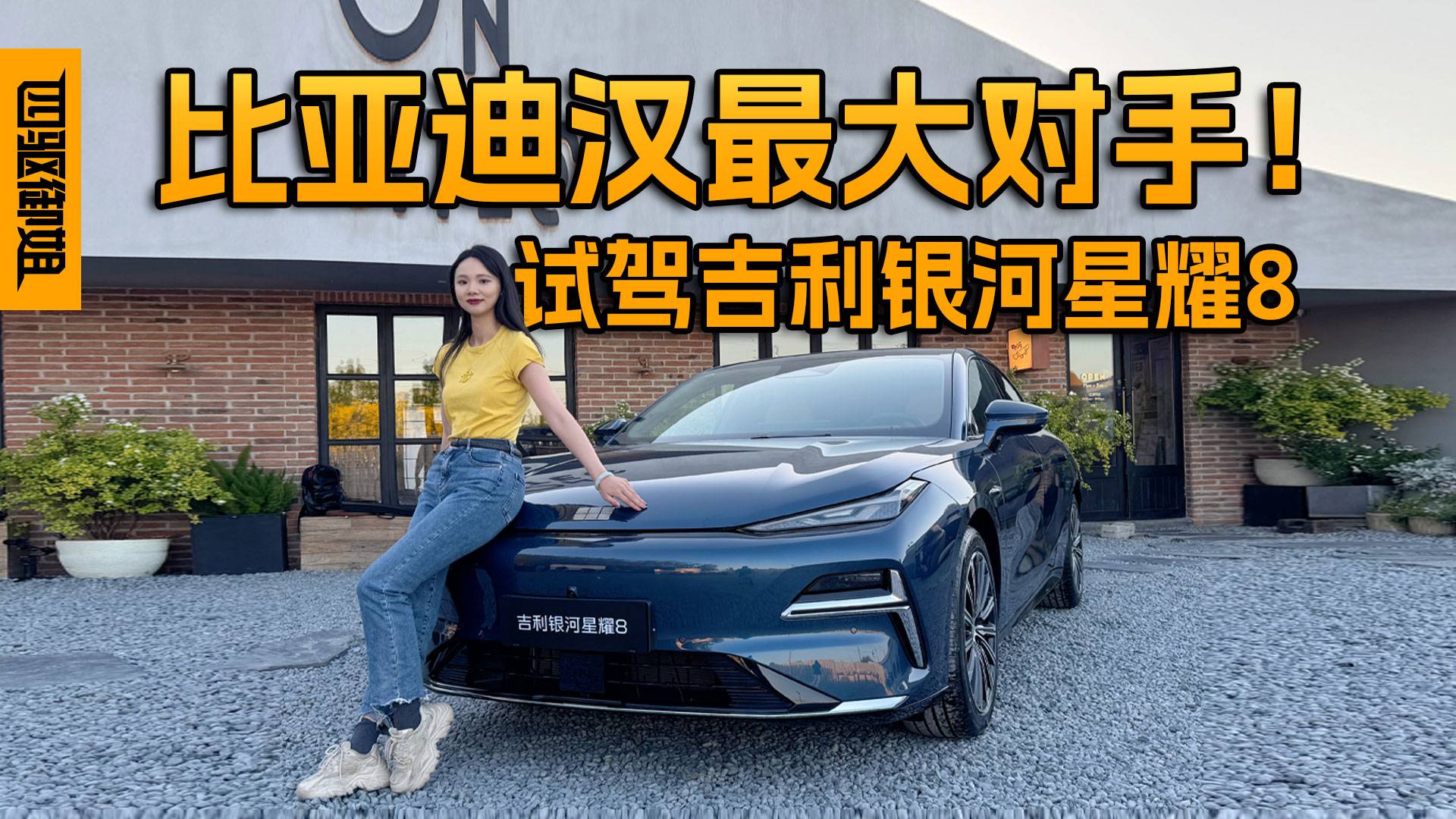 比亞迪漢最大對手！試駕吉利銀河星耀8