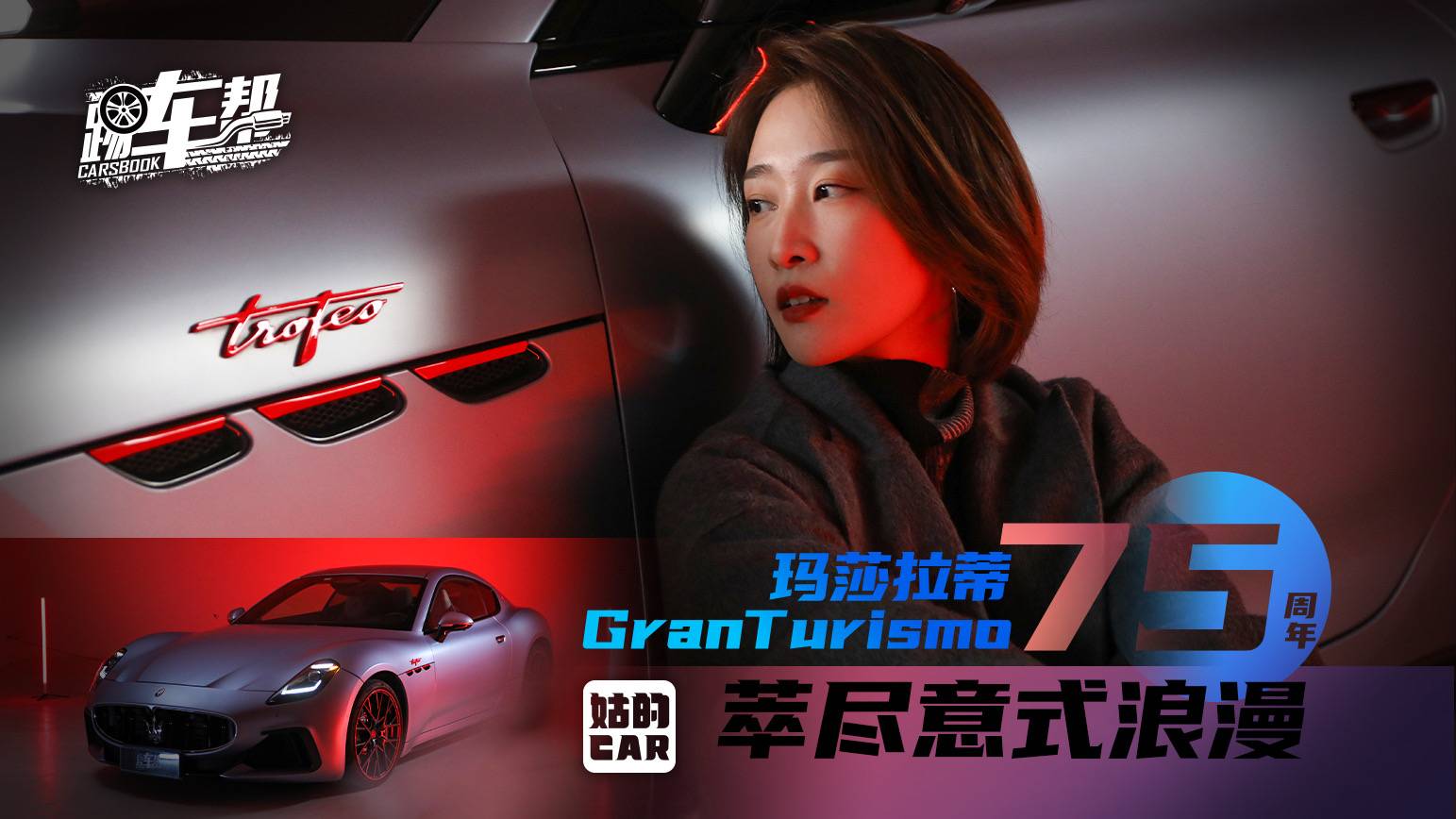瑪莎拉蒂GranTurismo75周年 萃盡意式浪漫