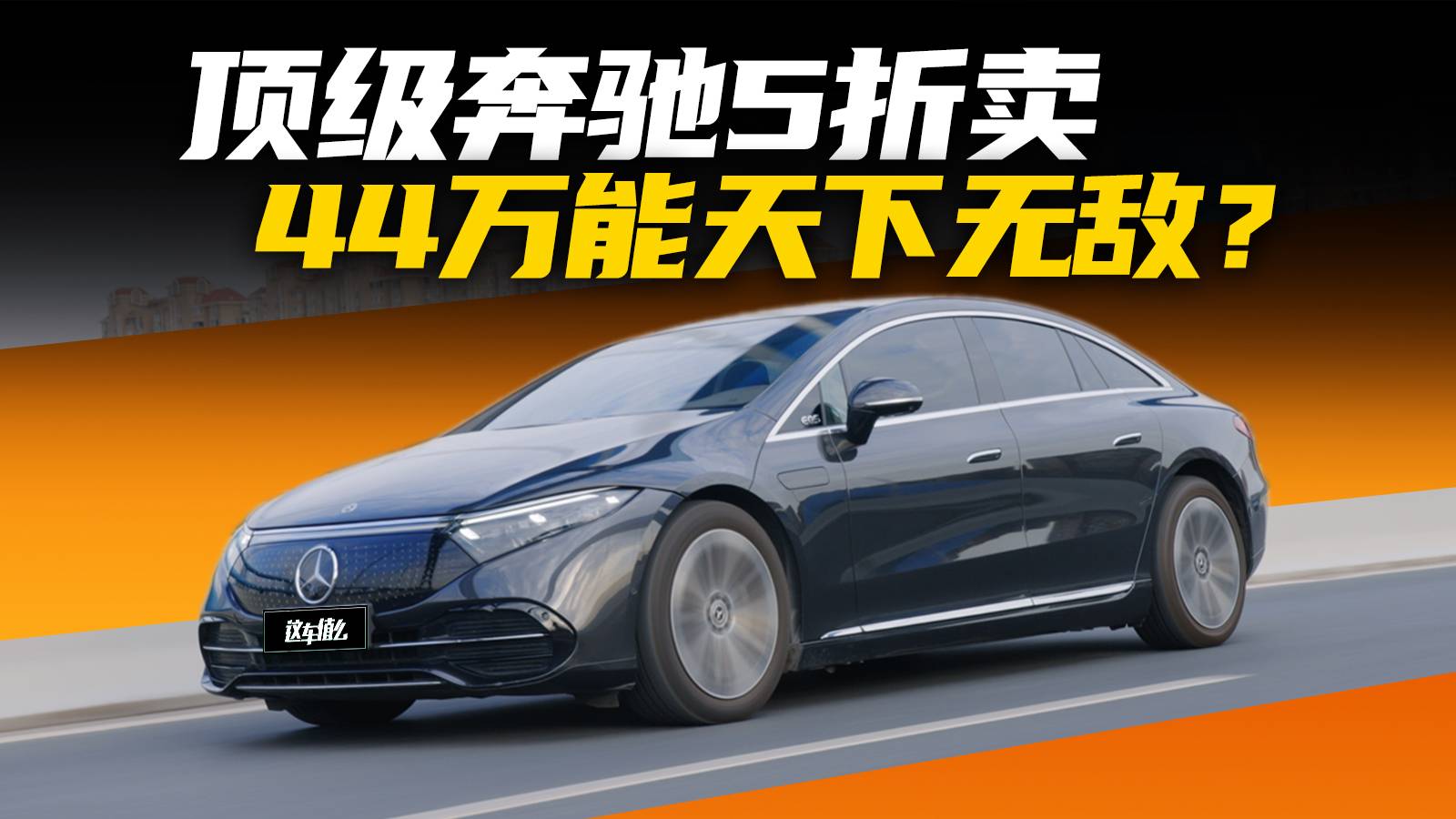 D级奔驰现在只卖40万？EQS真的没人爱？