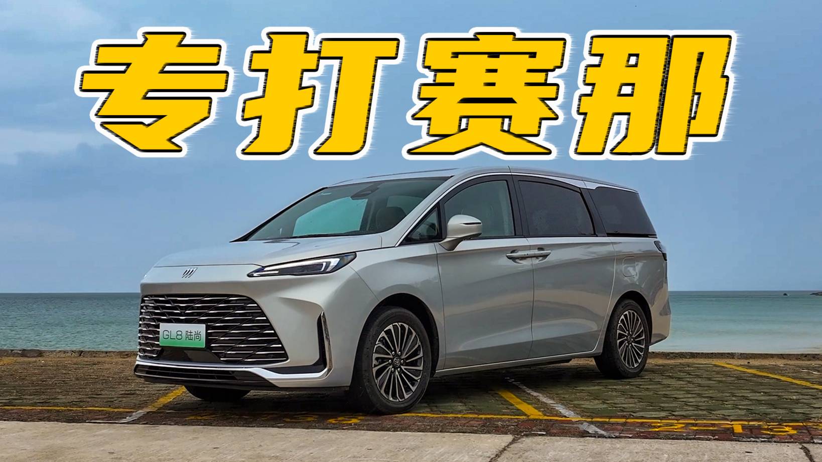 赛那哪能赛过它 别克新高速王?