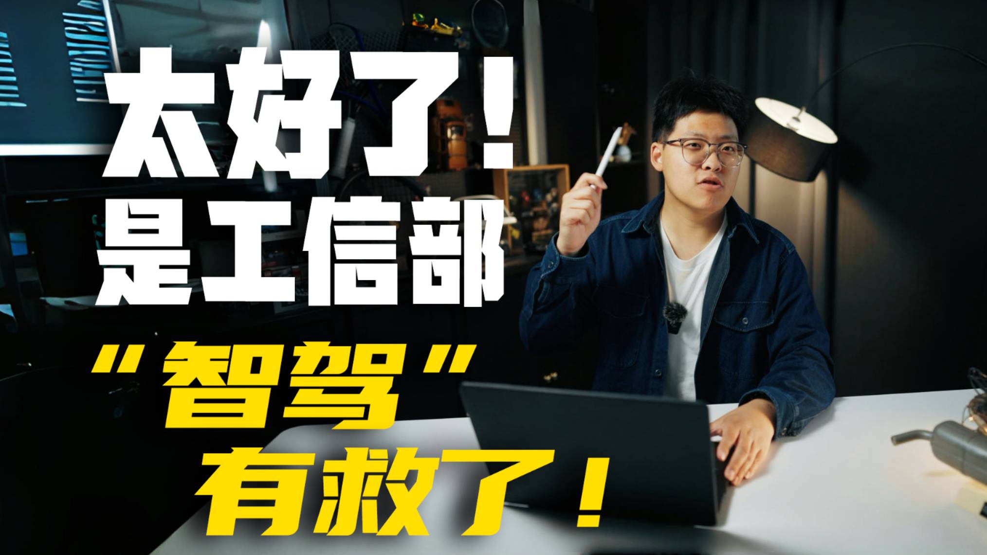 還把命交給工具？工信部讓“智駕”走上正軌