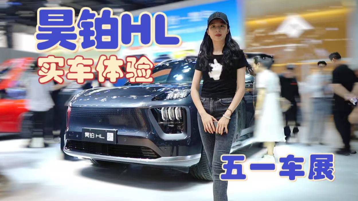 理想L8、問界M8有對手了！五一打卡廣汽昊鉑HL