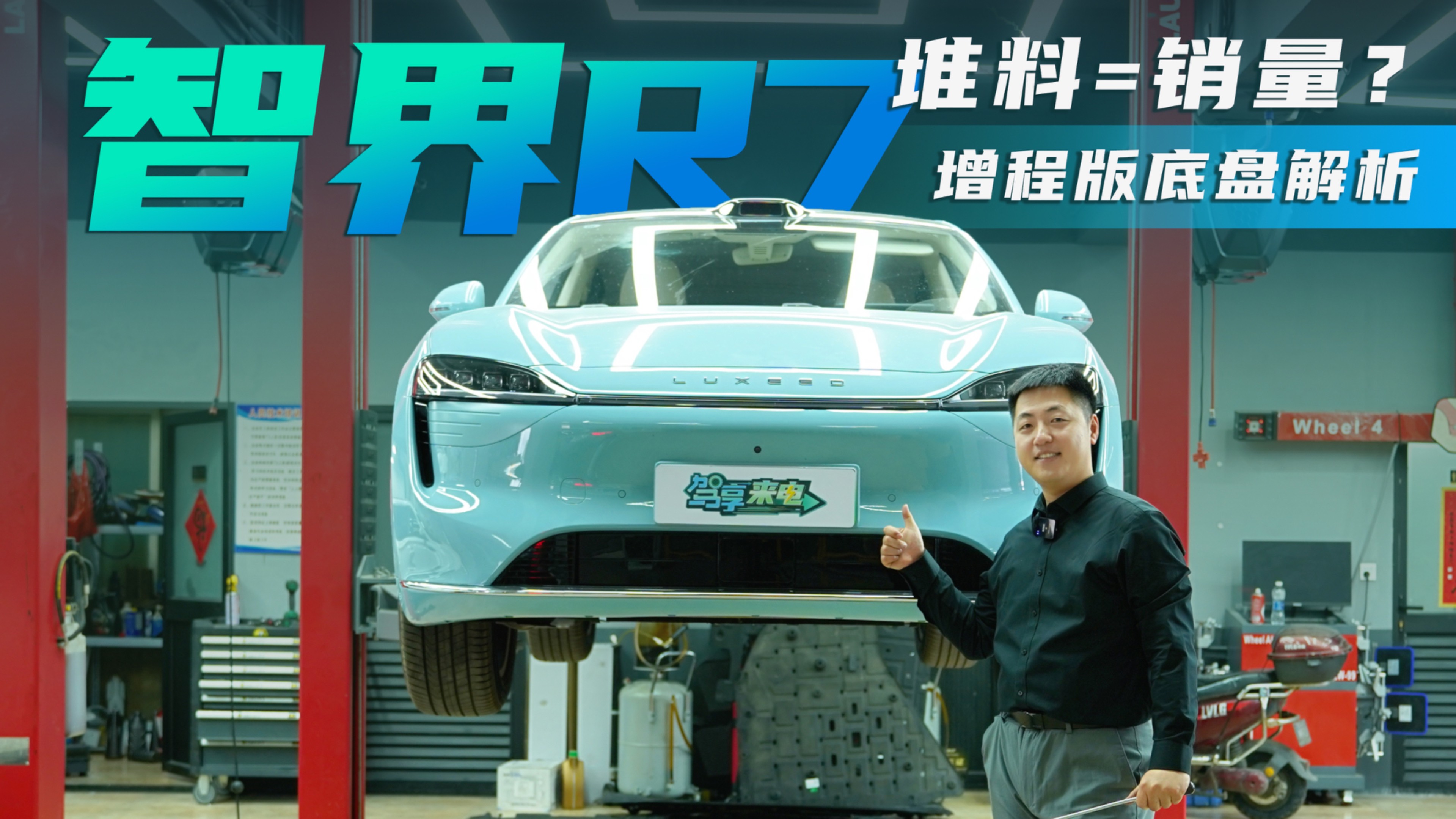 【駕享研究所】用堆料換銷量？智界R7增程版底盤解析！