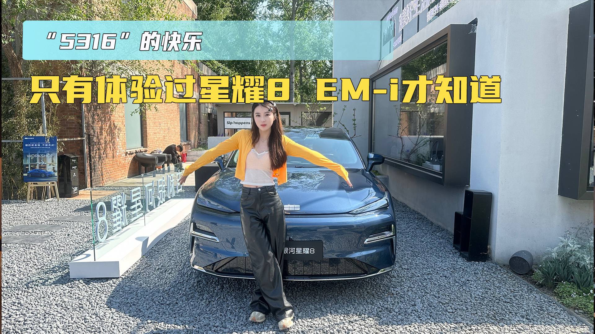 “5316”的快乐 只有体验过星耀8 EM-i才知道