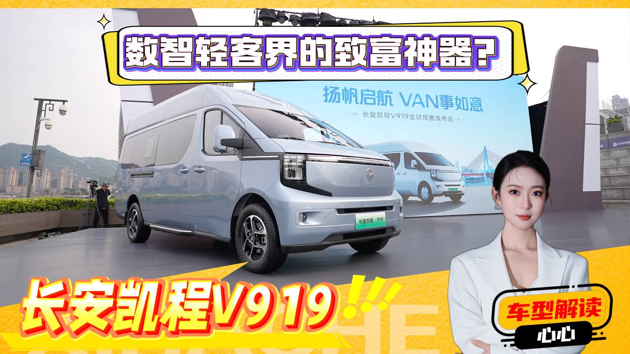 长安凯程V919亮点解读，轻客也这么卷了吗？这几点不吐不快
