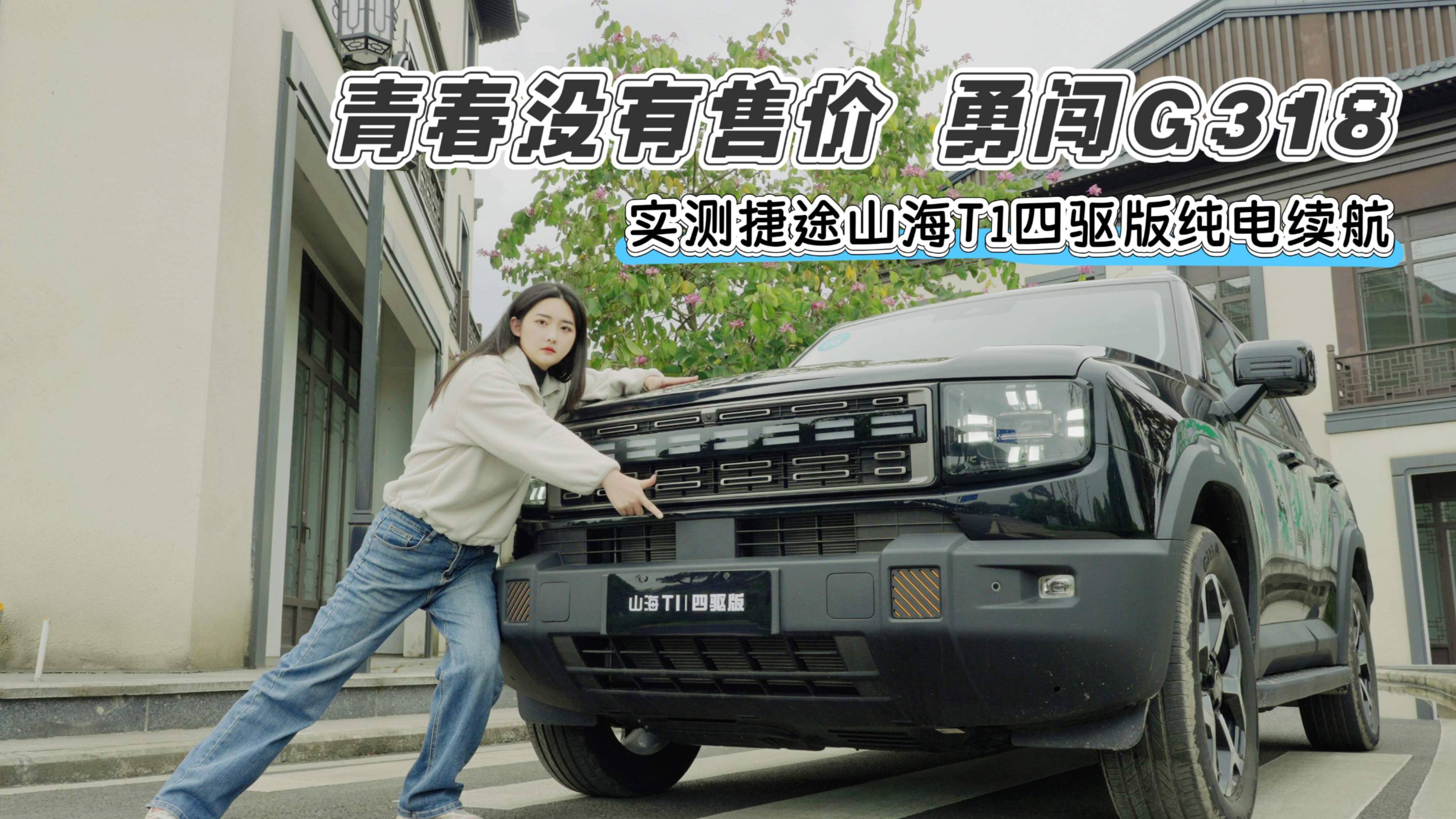 G318实测捷途山海T1四驱版纯电续航