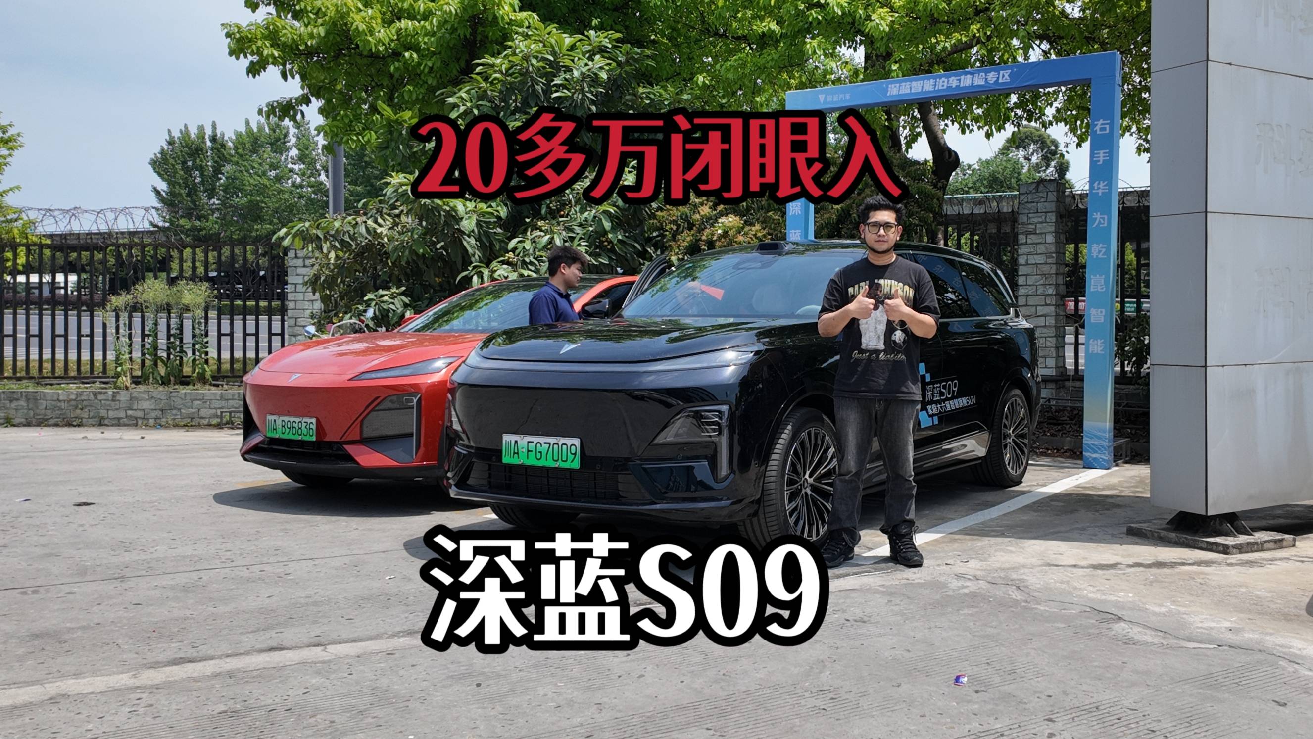 带“9”也够大！20多万闭眼入的深蓝S09配置如何选？