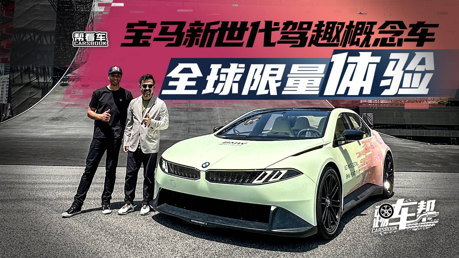 《幫看車》寶馬新世代駕趣概念車，全球限量體驗