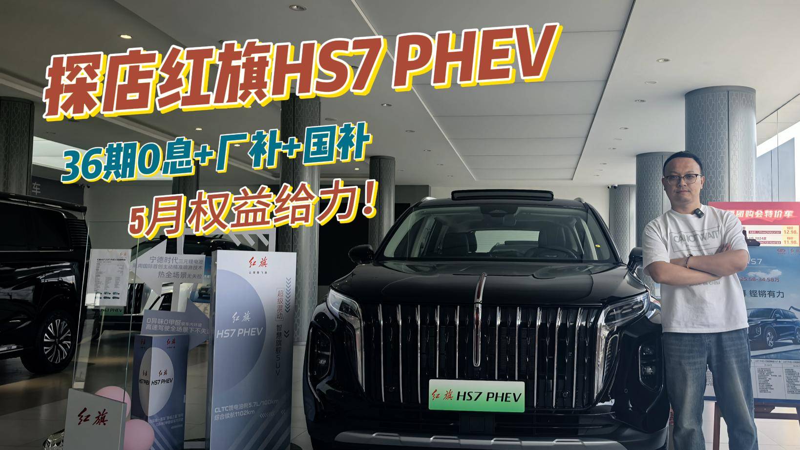 36期0息+优惠5.1万？红旗HS7 PHEV，6/7可选