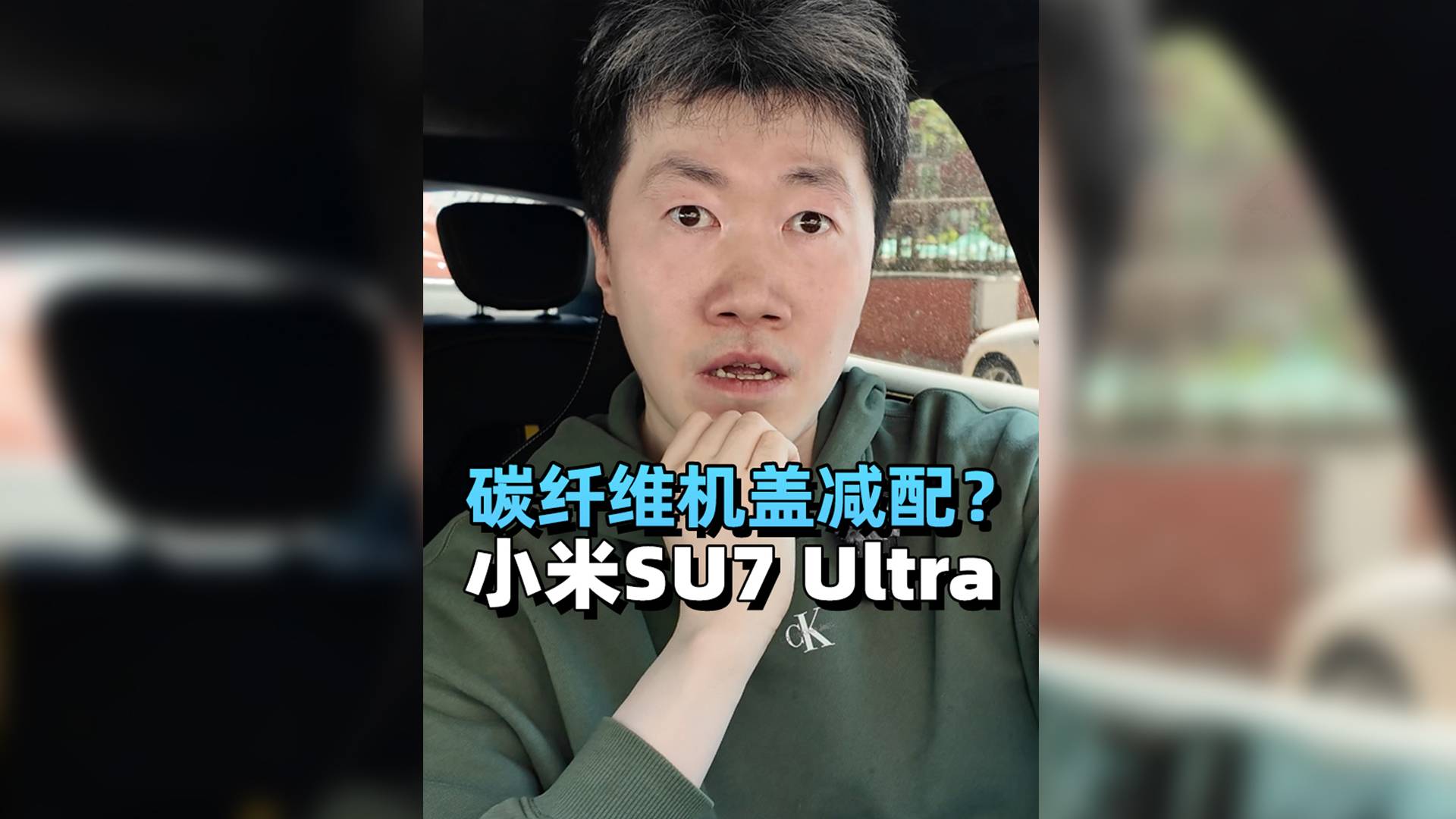 SU7U碳纤维机盖，不是心情件却没好心情