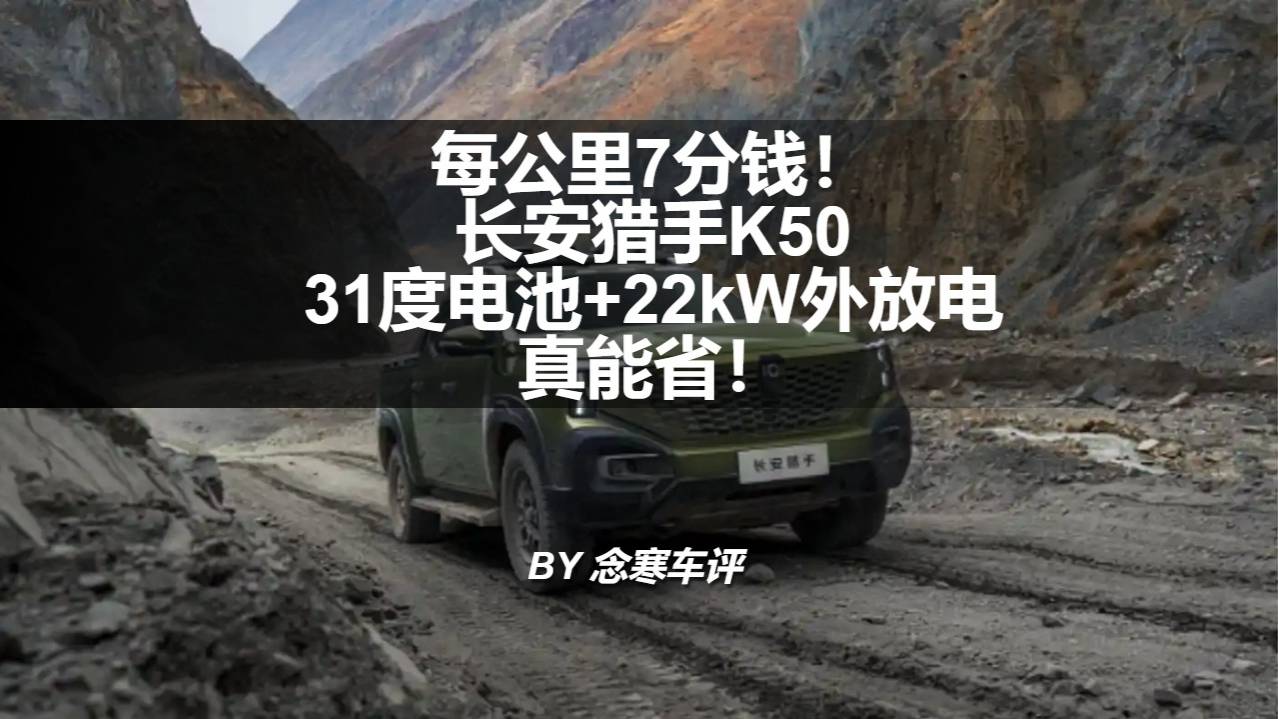 每公里7分钱！长安猎手K50：31度电池+22kW外放电