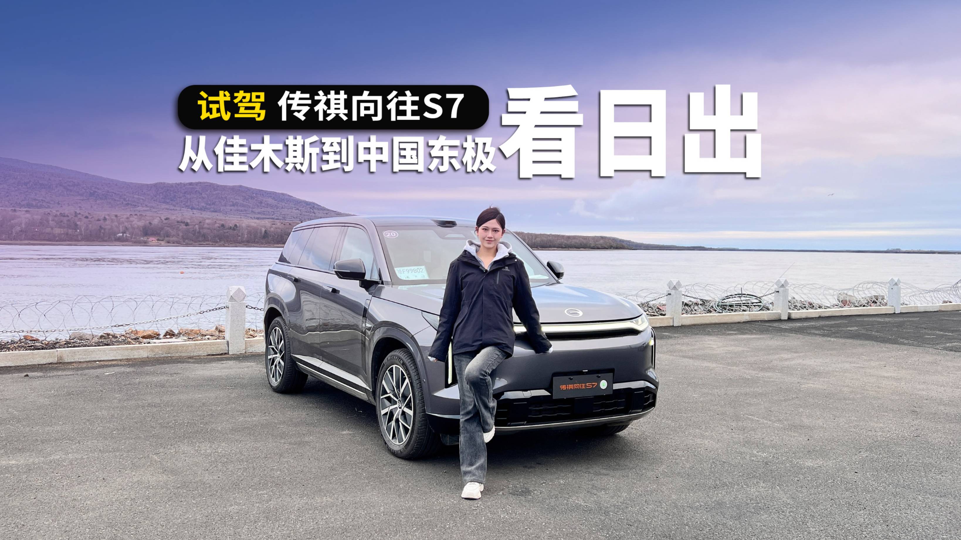开着传祺向往 S7，去中国最东端追一场日出