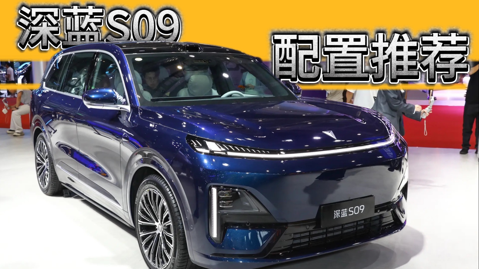 深蓝S09配置推荐：这一个版本值得优先考虑，选错可真后悔！