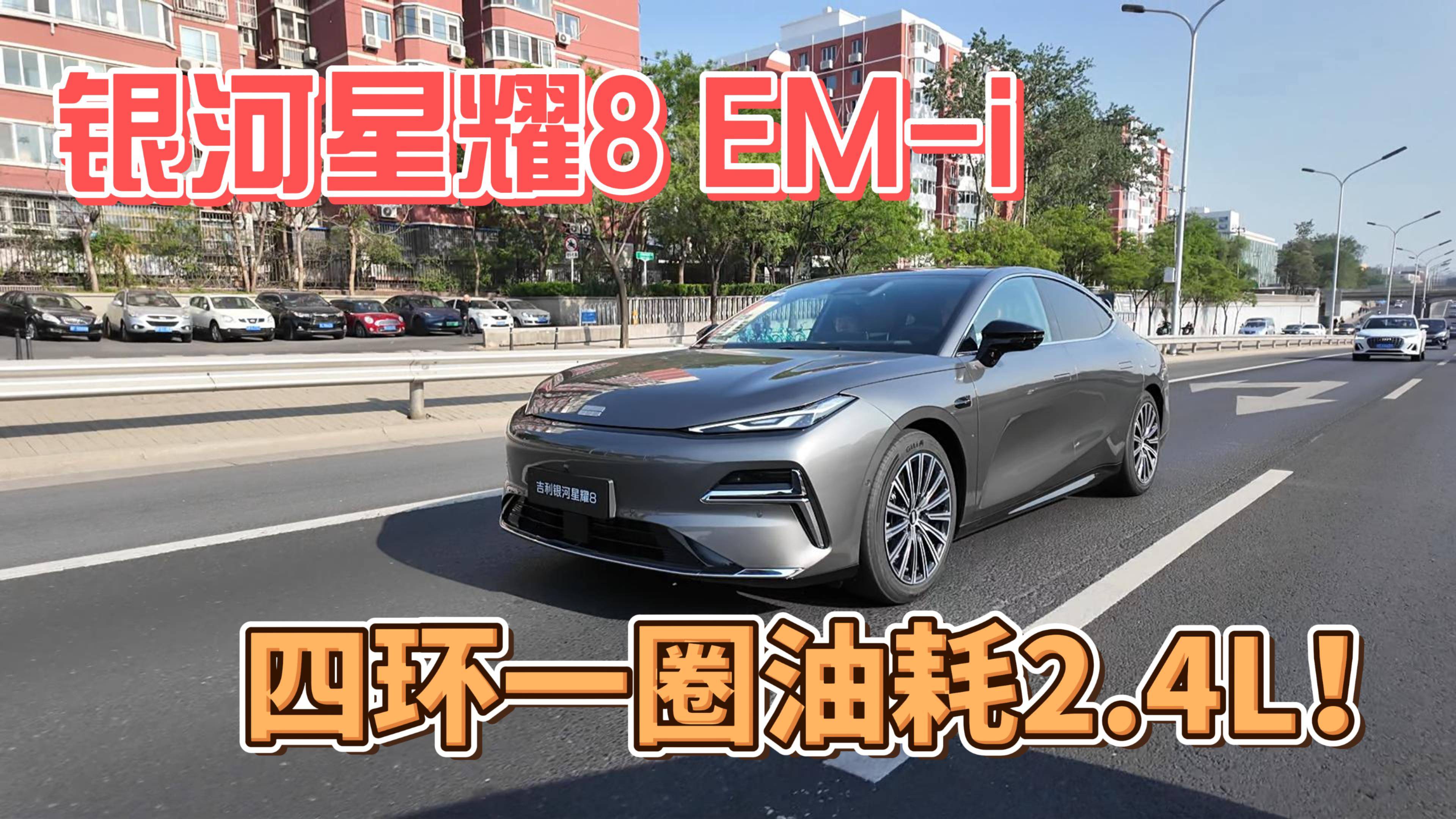 银河星耀8 EM-i四环跑一圈油耗百公里才2.4L？