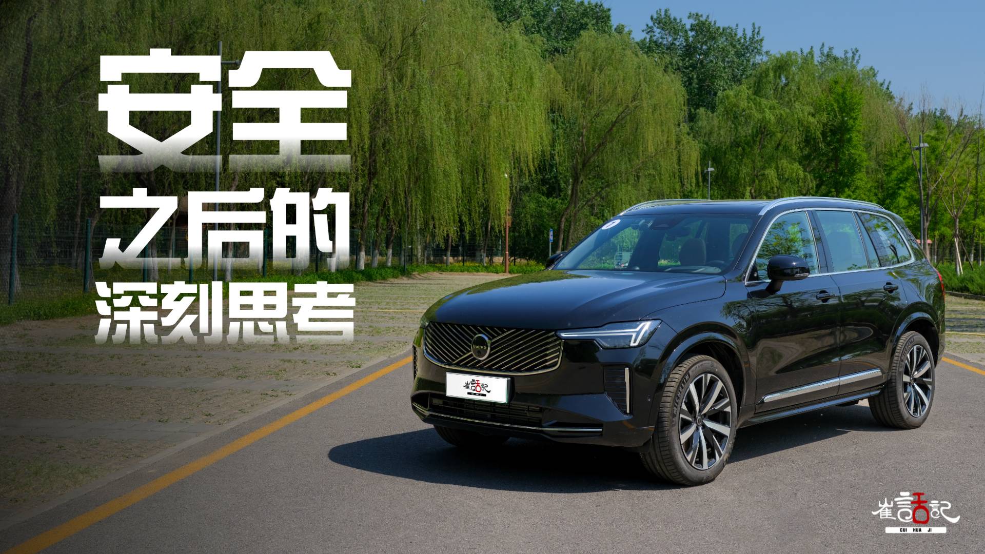 安全之后的深刻思考——沃尔沃新款XC90体验