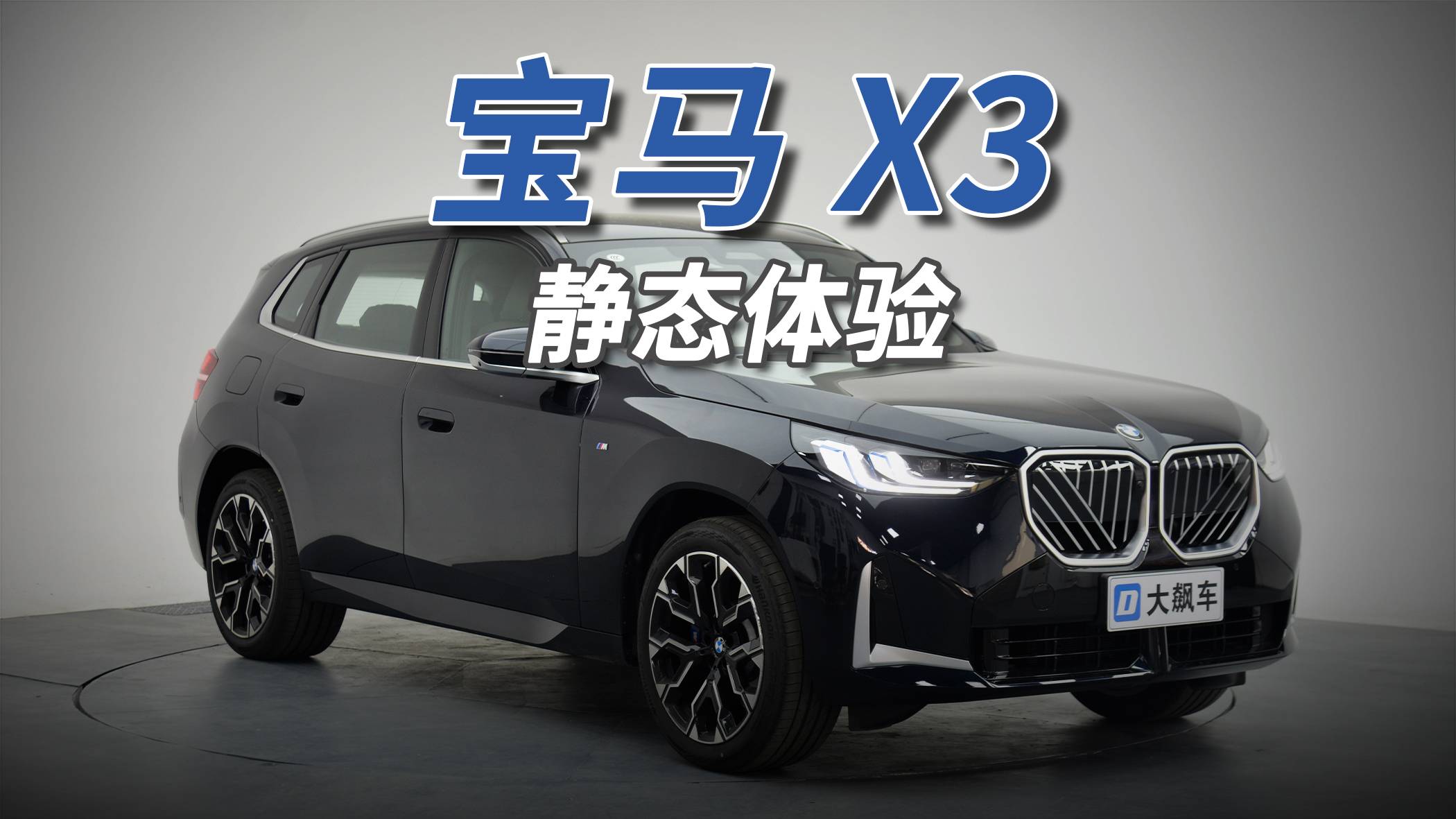 不想抛弃传统，又想表达革新，宝马X3就要和你们不一样！
