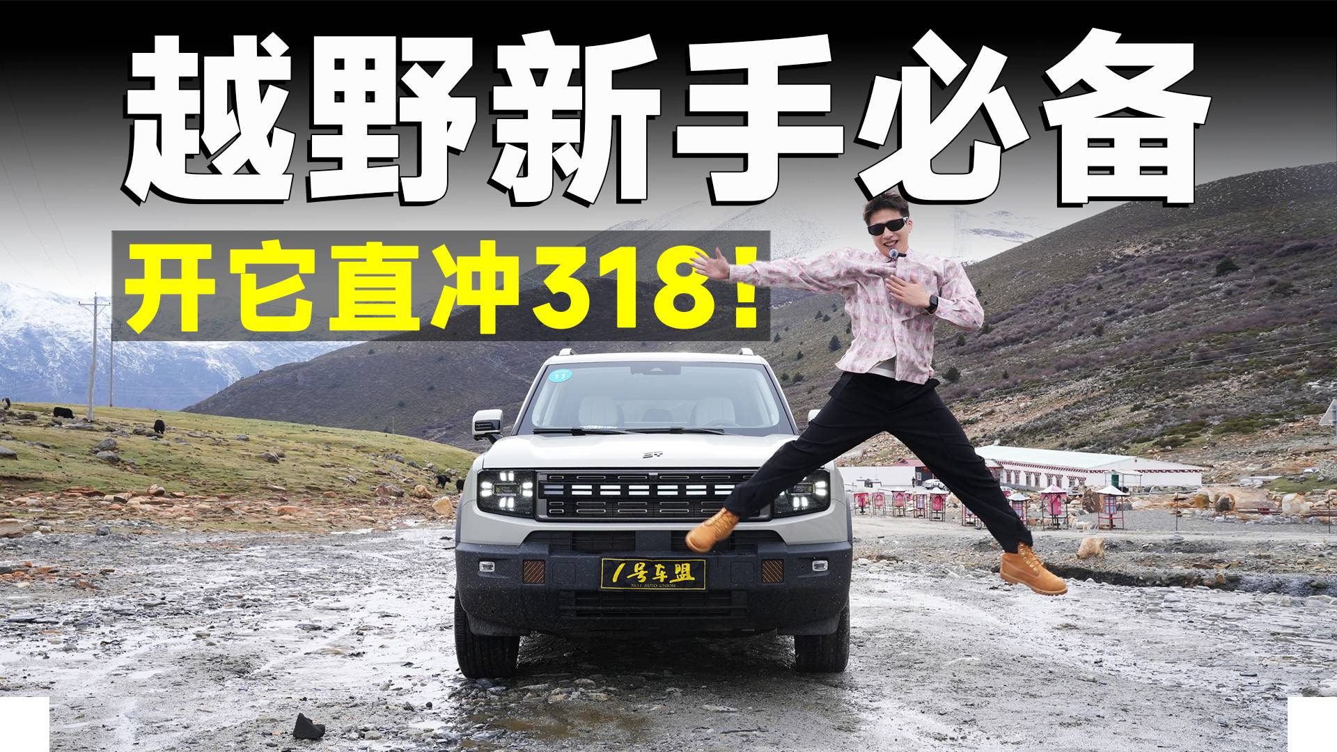 測試官丨山海T1四驅版，新手勇闖318，全靠它！