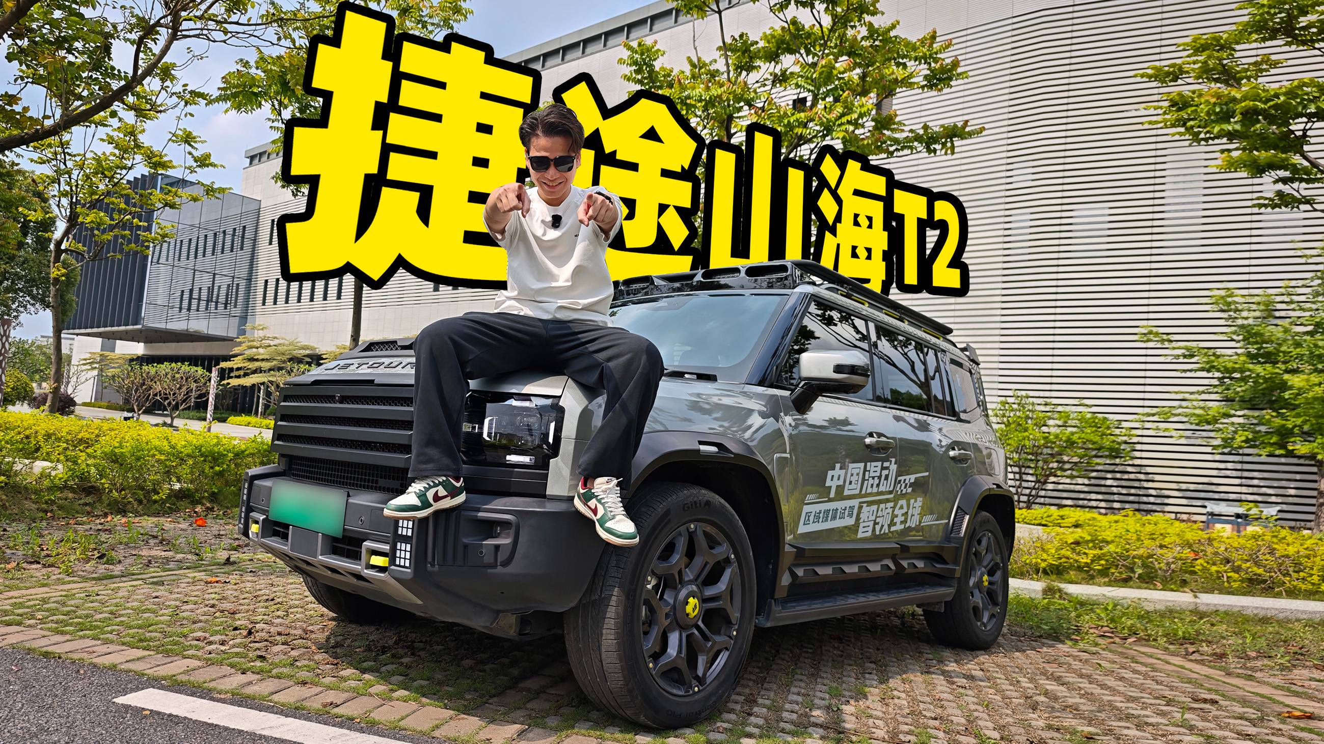 可真不是样子货！C-DM才是捷途山海T2的杀手锏？